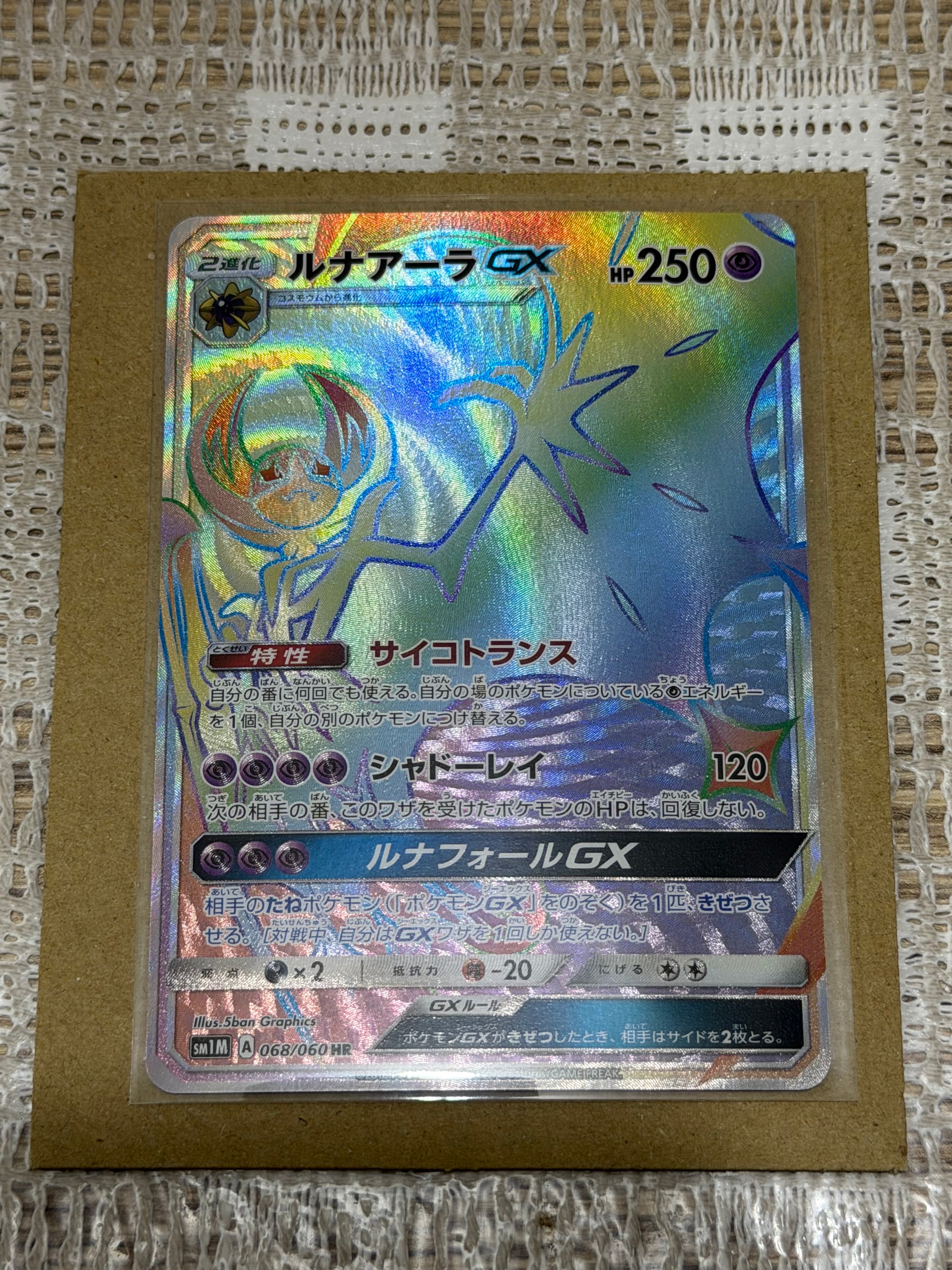 ルナアーラGX HR[SM1M 068/060](拡張パック「コレクション ムーン」)の