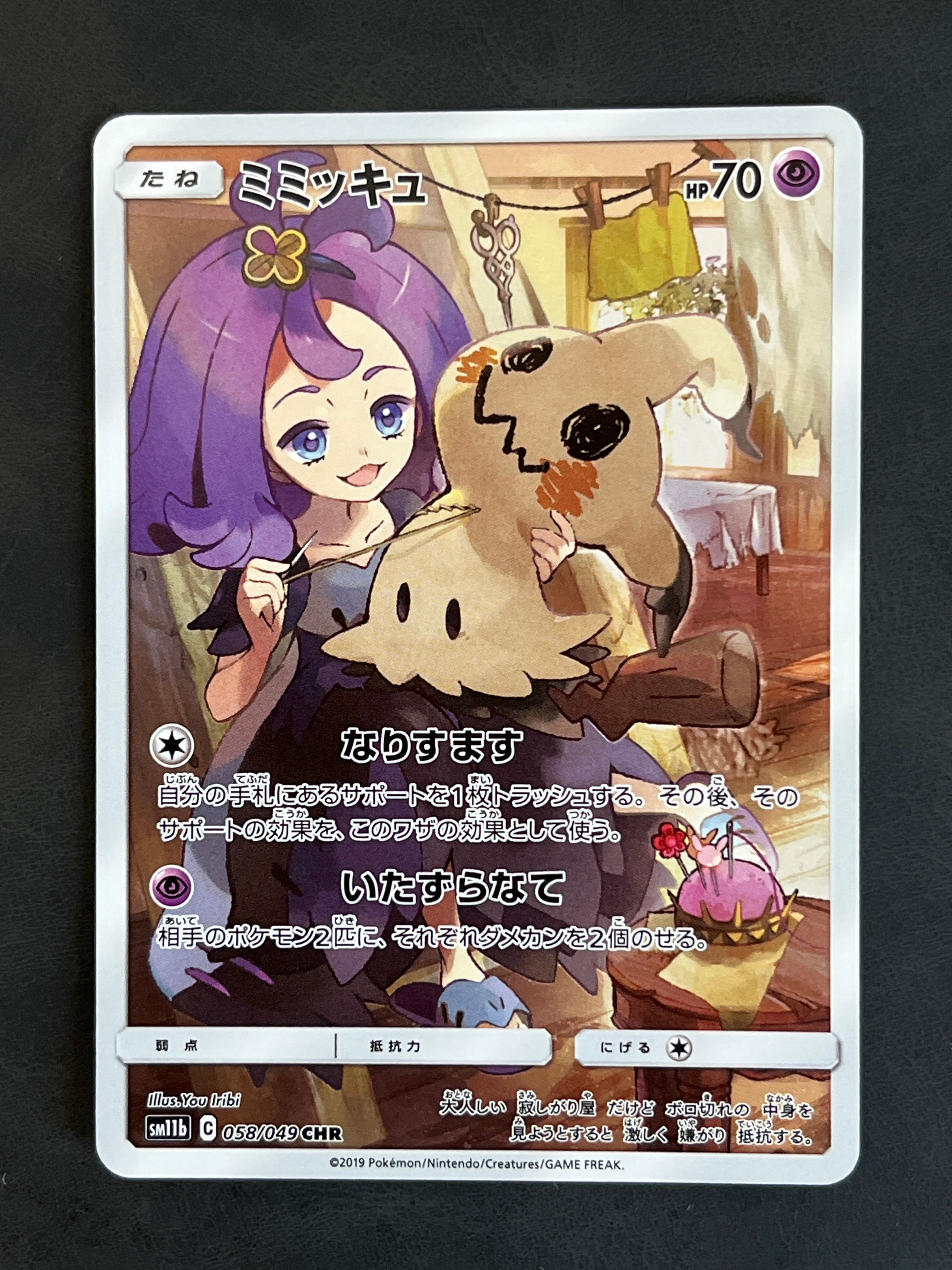 ミミッキュ (アセロラ) CHR[SM11b 058/049](強化拡張パック「ドリームリーグ」)