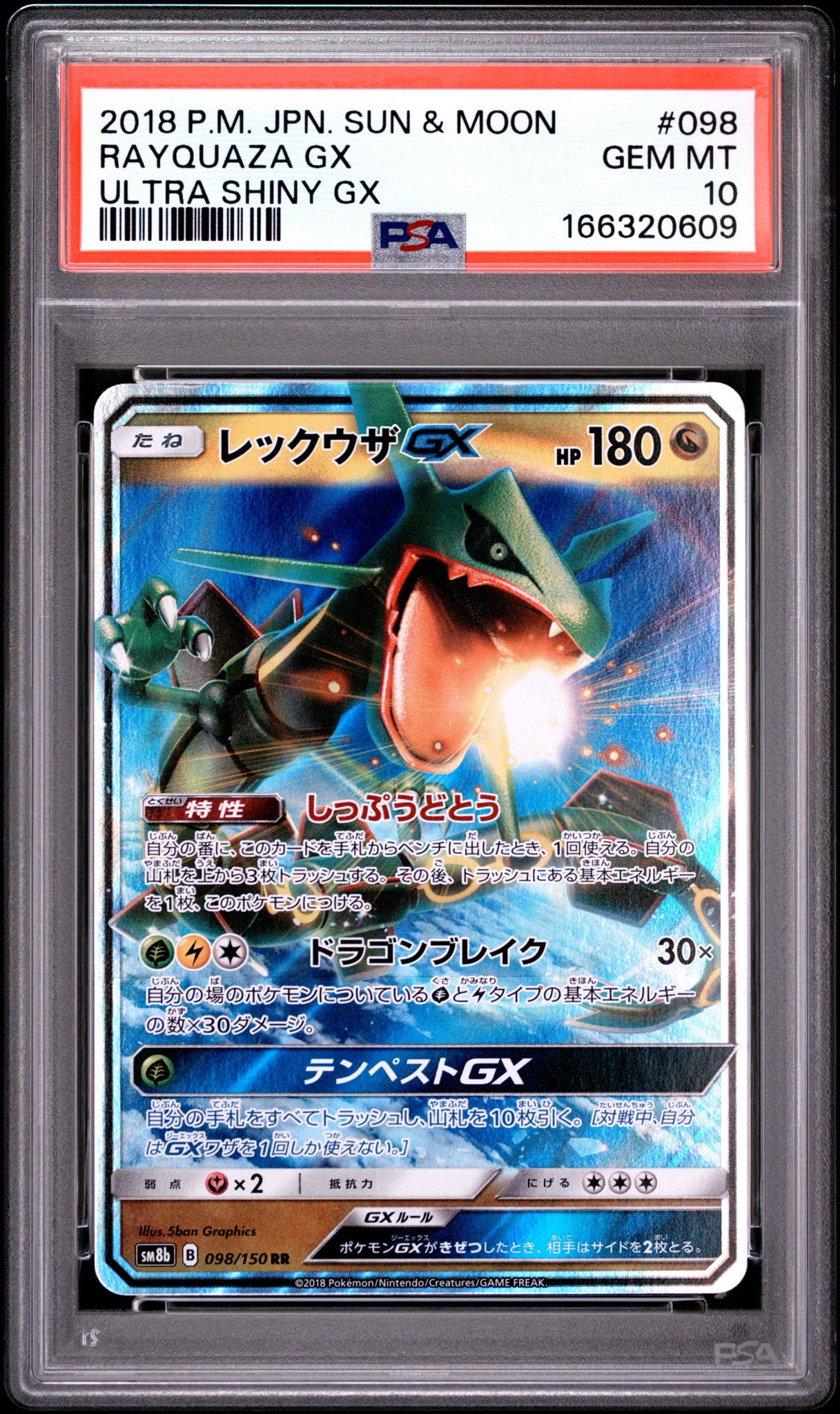レックウザGX RR[SM8b 098/150](ハイクラスパック「GXウルトラシャイニー」)