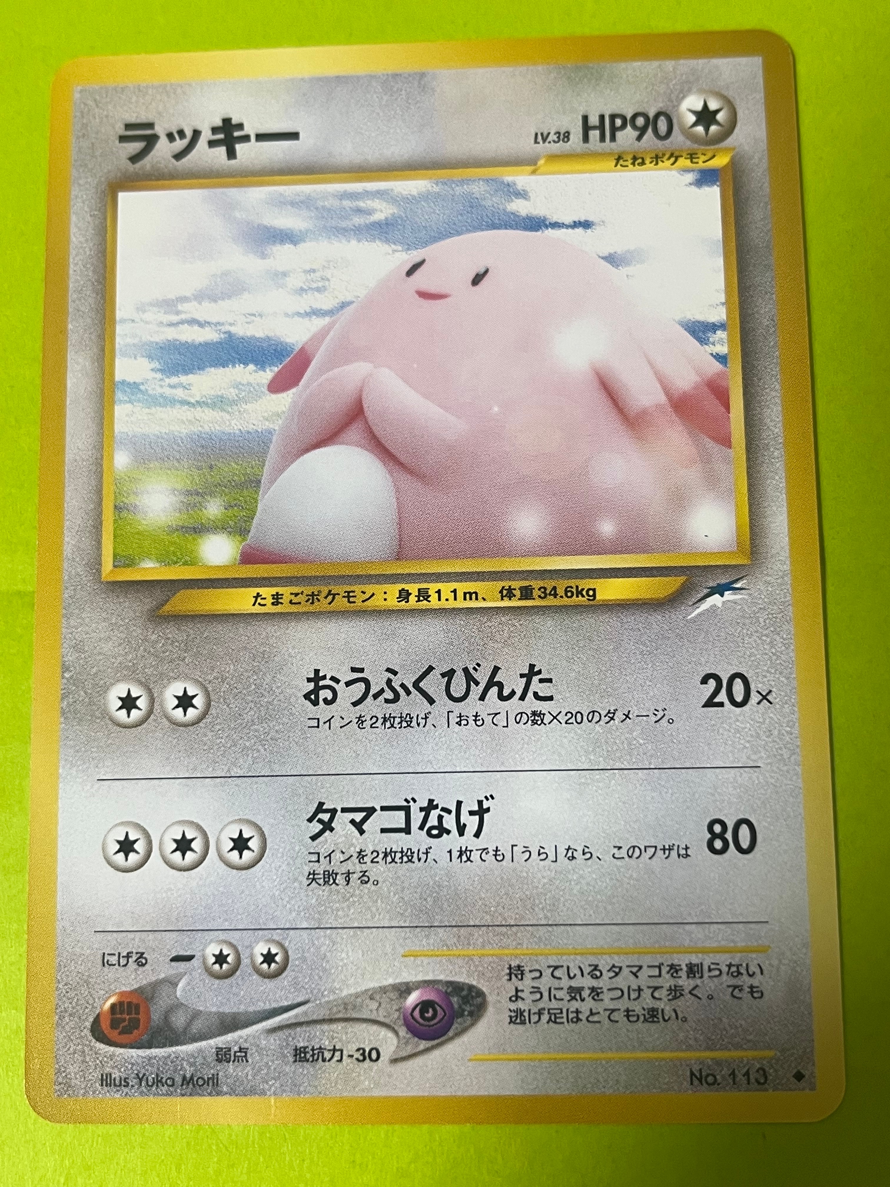 ラッキー ◆ : 旧裏 [neo4 No.113](ポケモンカード★neo 拡張パック「闇、そして光へ...」)