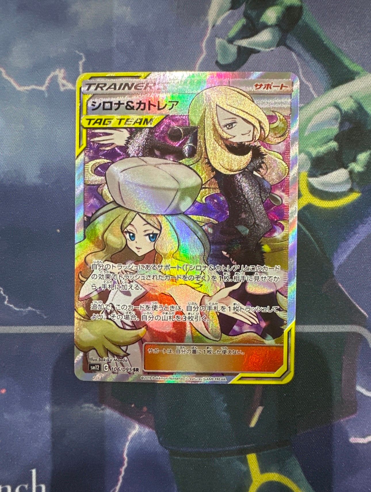 シロナ&カトレア SR[SM12 106/095](拡張パック「オルタージェネシス」)