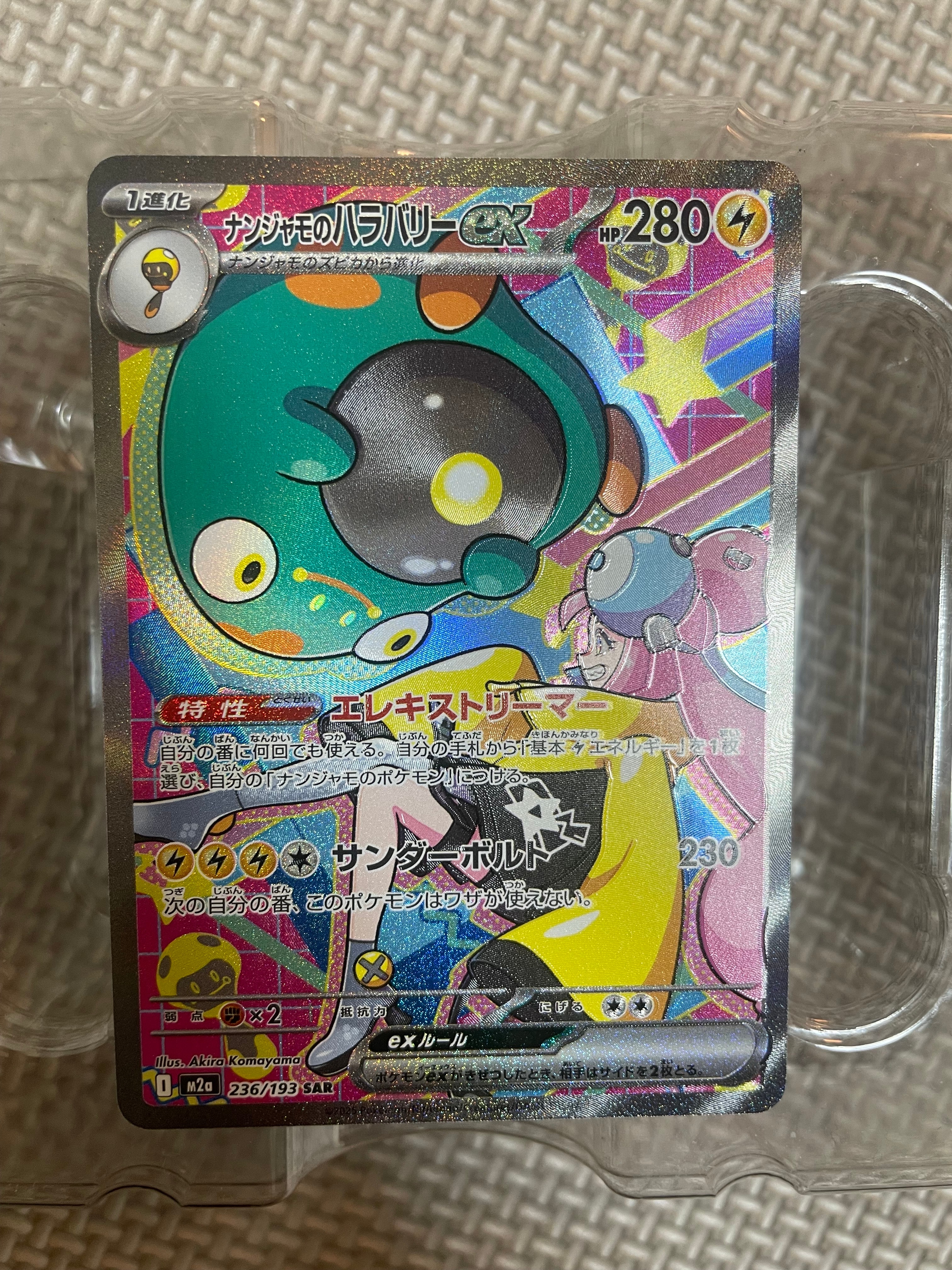 ナンジャモのハラバリーex SAR [M2a 236/193](ハイクラスパック「MEGAドリームex」)