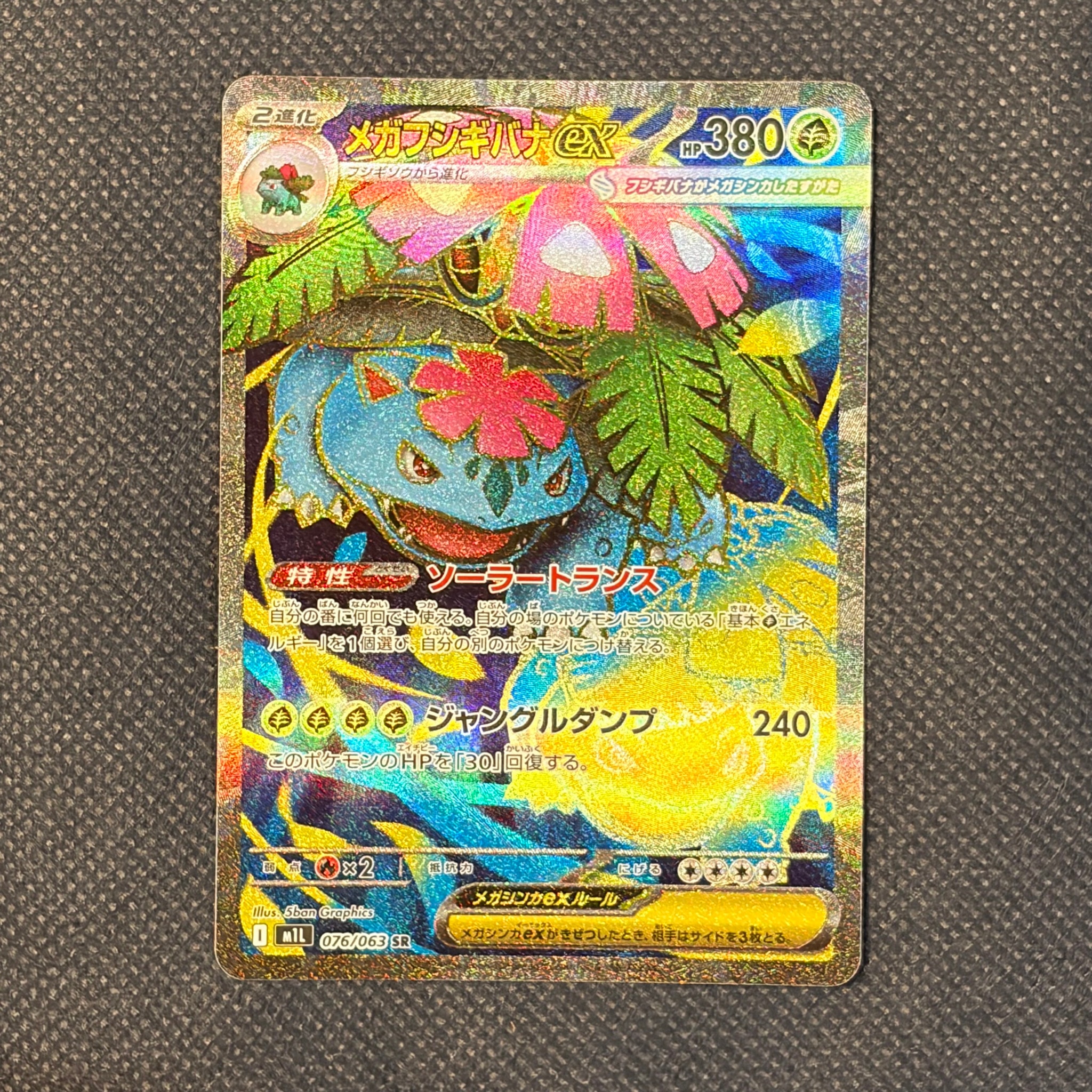 メガフシギバナex SR [M1L 076/063](拡張パック「メガブレイブ」)通販
