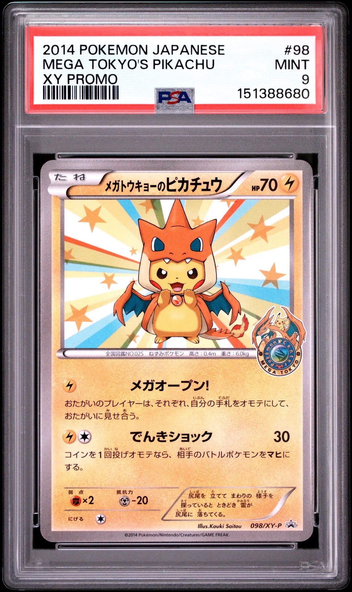 メガトウキョーのピカチュウ: プロモ[XY-P 098/XY-P](プロモーション