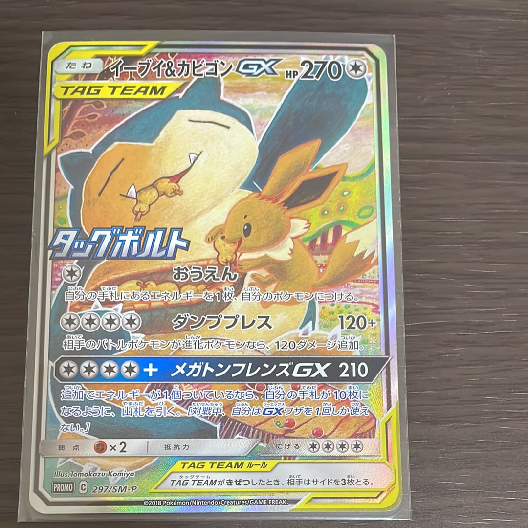 イーブイ&カビゴンGX: プロモ [SM-P 297](プロモーションカード「SM-P