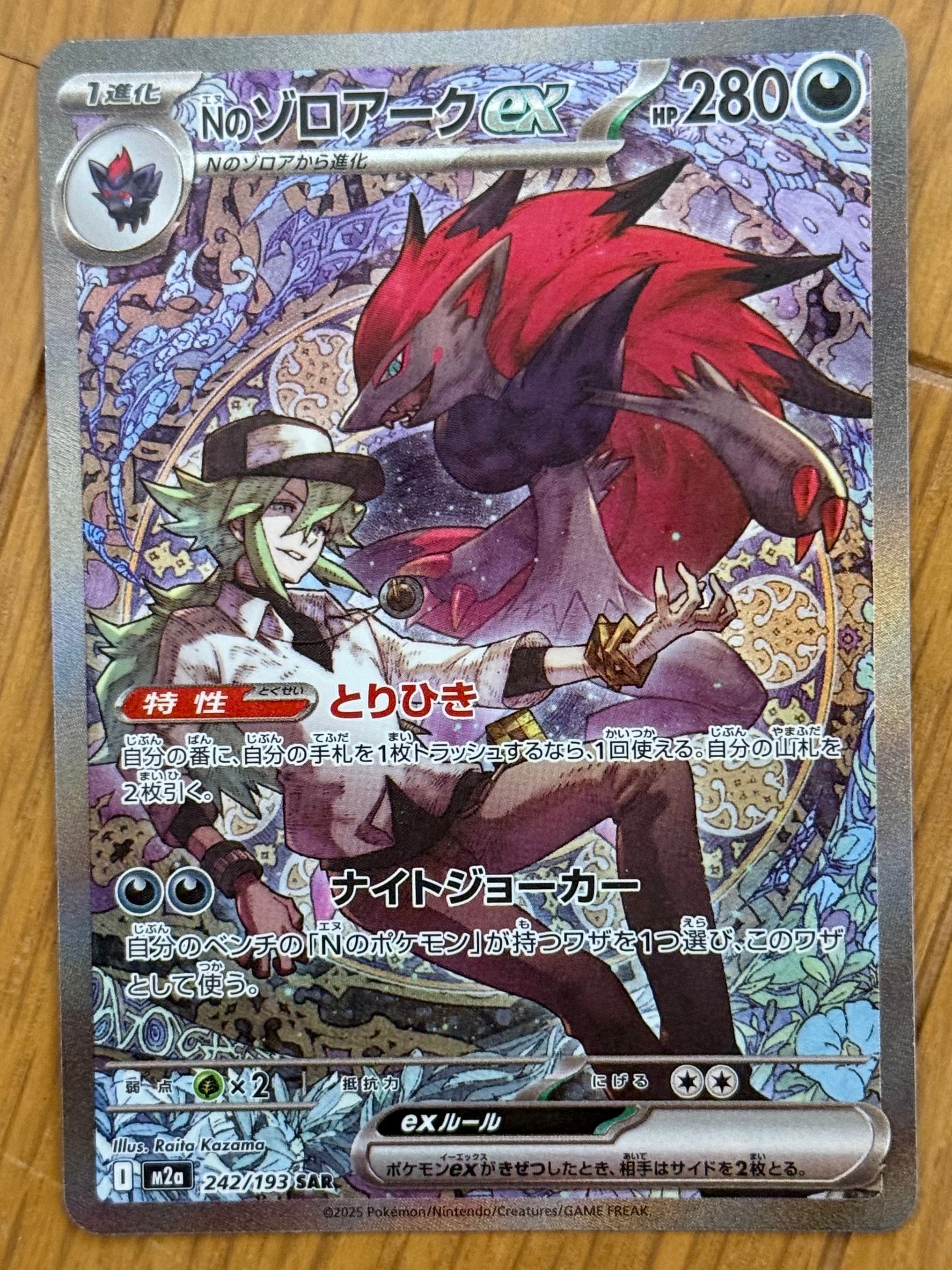 Nのゾロアークex SAR [M2a 242/193](ハイクラスパック「MEGAドリームex」)
