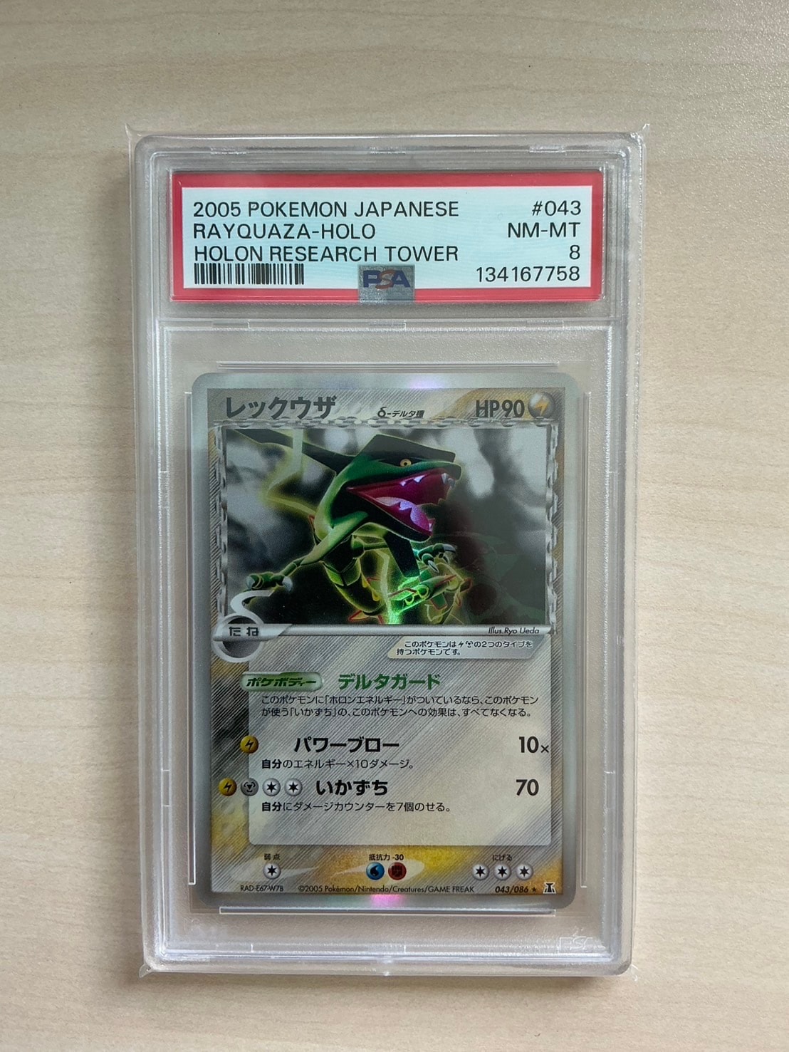 PSA8 レックウザ δ 拡張パック ホロンの研究塔 043/086 デルタ種 レックウザ δ ☆ 拡張パック ホロンの研究塔 043/086 おまけ付き