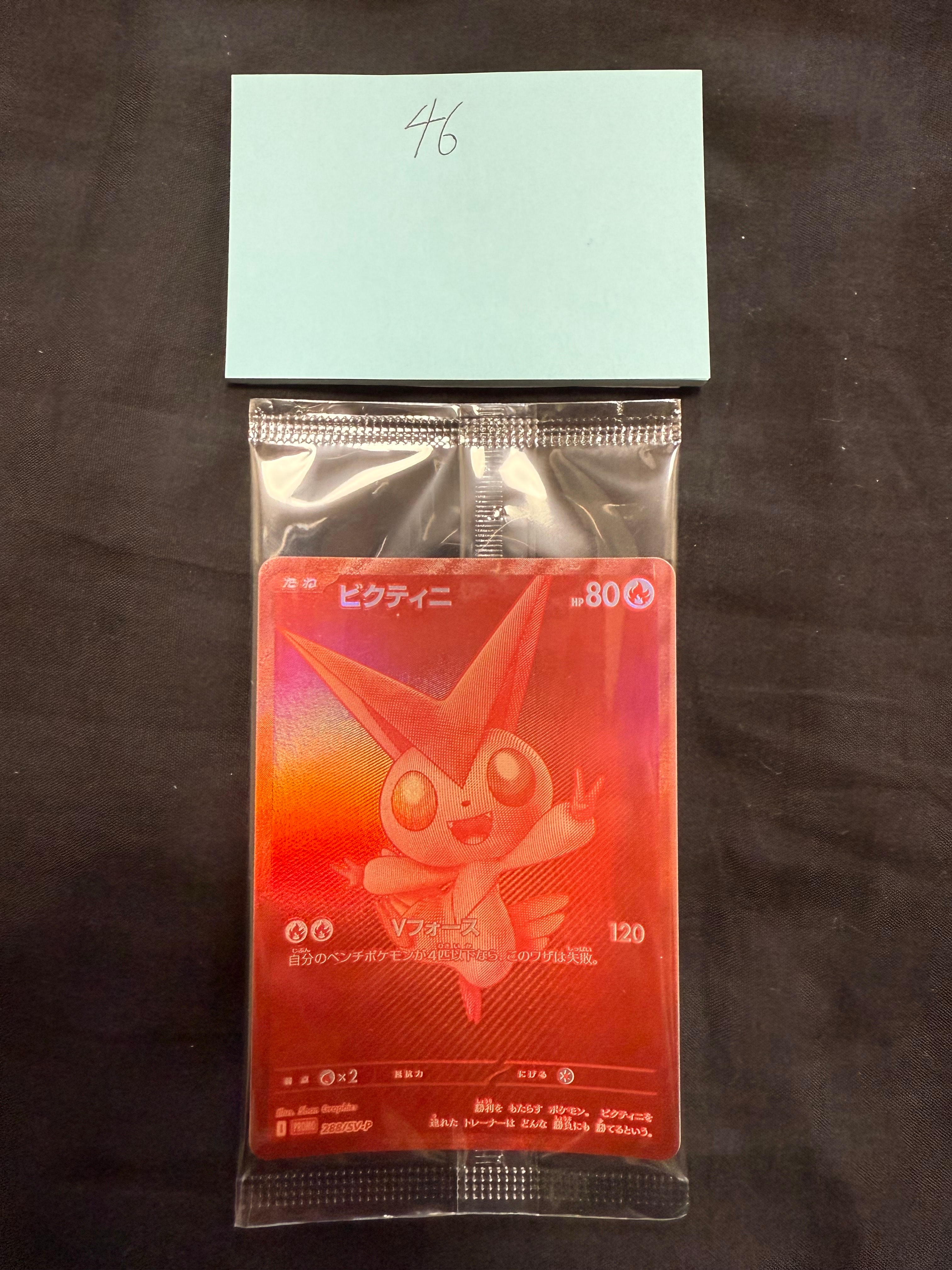 ビクティニ P [SV-P 288](プロモーションカード「ビクティニBWR争奪戦 上位賞 / おうちでブラックボルト・ホワイトフレア デッキ構築戦キャンペーン)