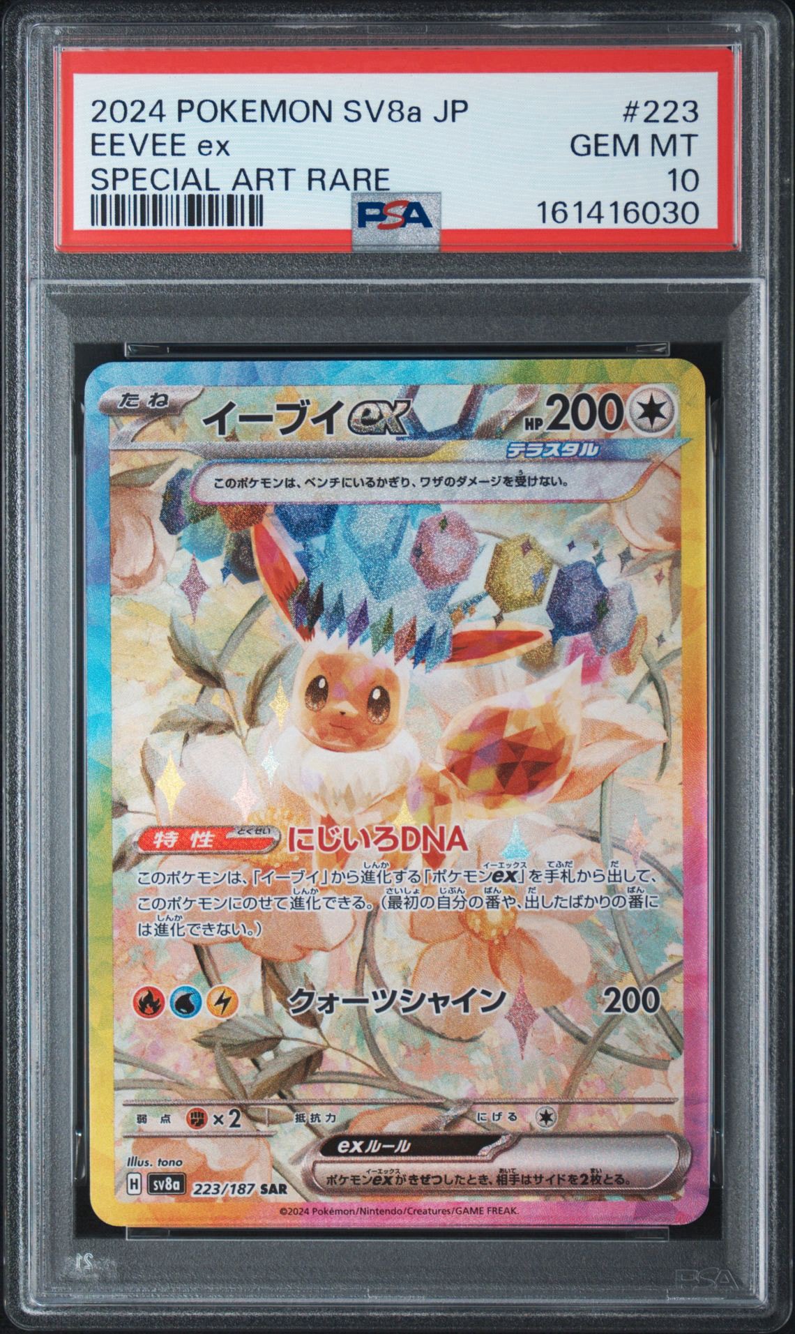 イーブイex SAR [SV8a 223/187](ハイクラスパック「テラスタルフェスex」)