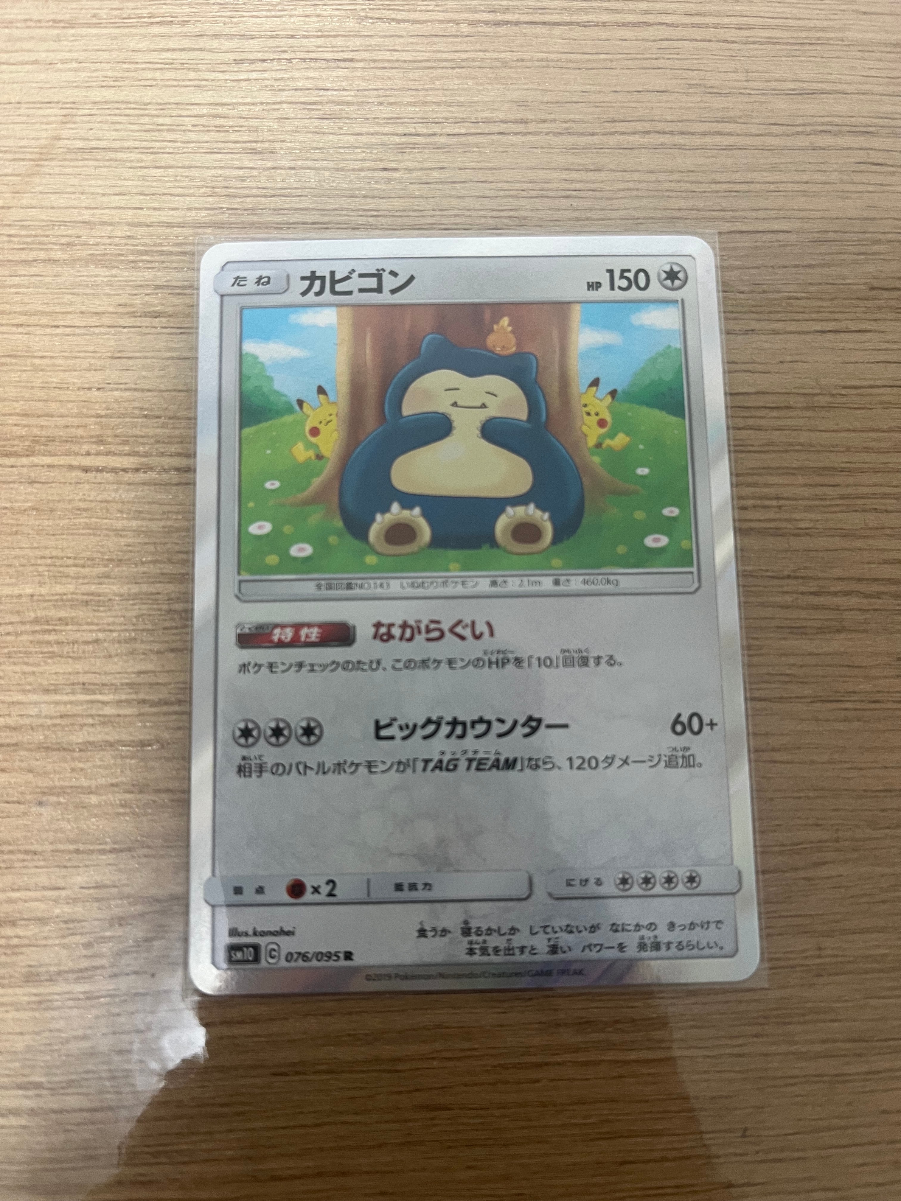 PSA10】カビゴン R [SM10 076/095](拡張パック「ダブルブレイズ」) 1枚