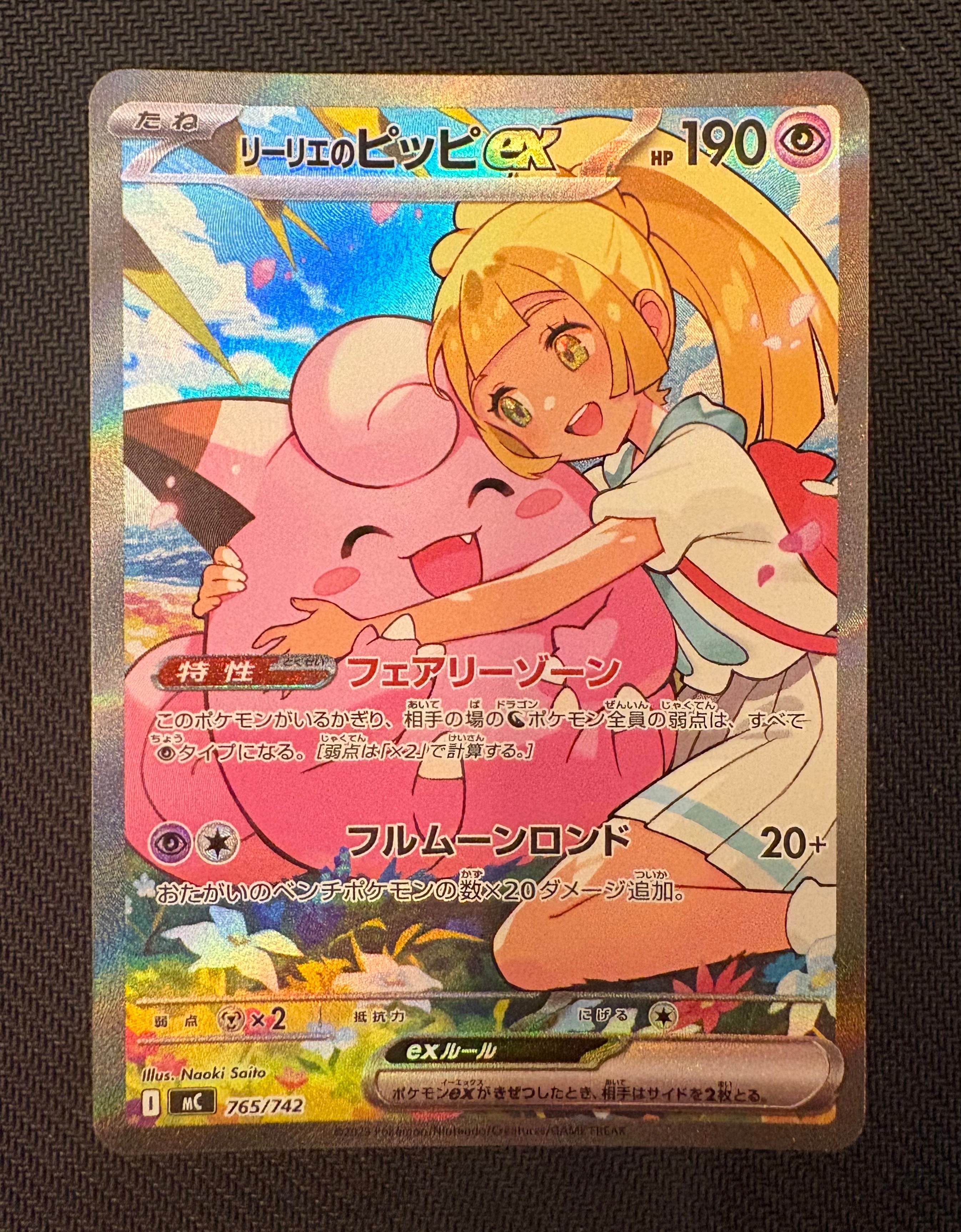 リーリエのピッピex SAR仕様 [MC 765/742](スタートデッキ100「バトルコレクション」)