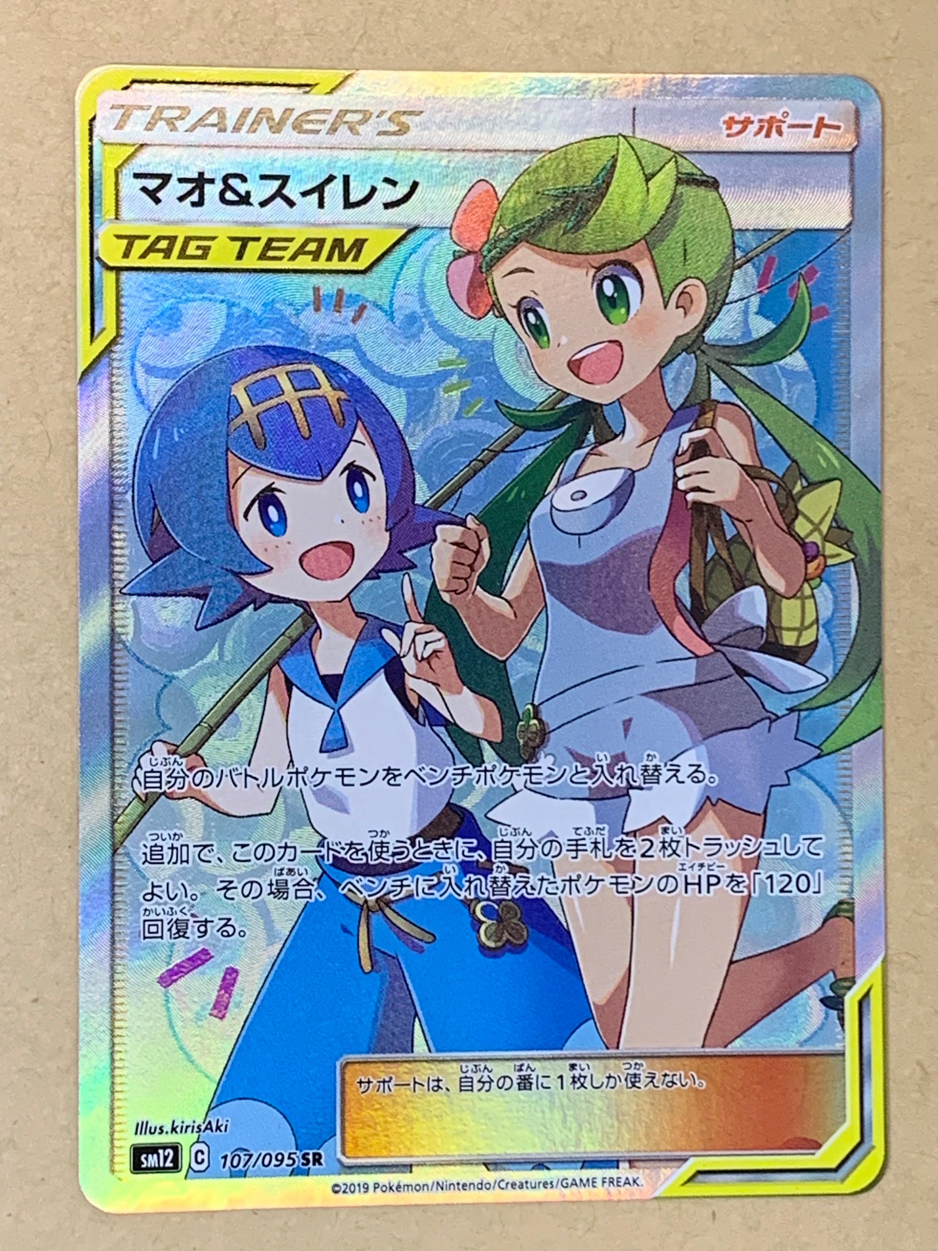 マオ&スイレン SR[SM12 107/095](拡張パック「オルタージェネシス」)