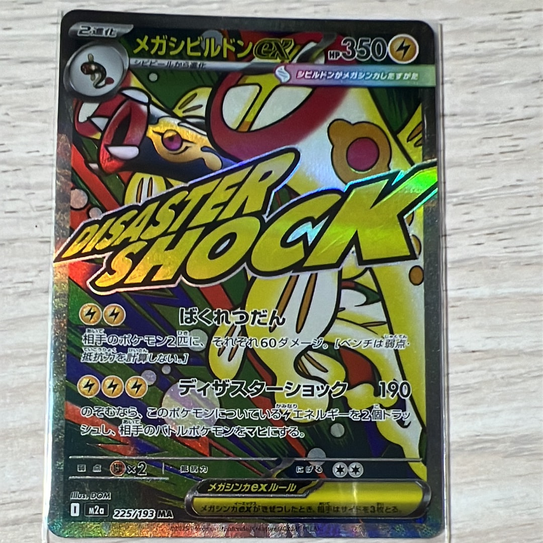 メガシビルドンex MA [M2a 225/193](ハイクラスパック「MEGAドリームex」)