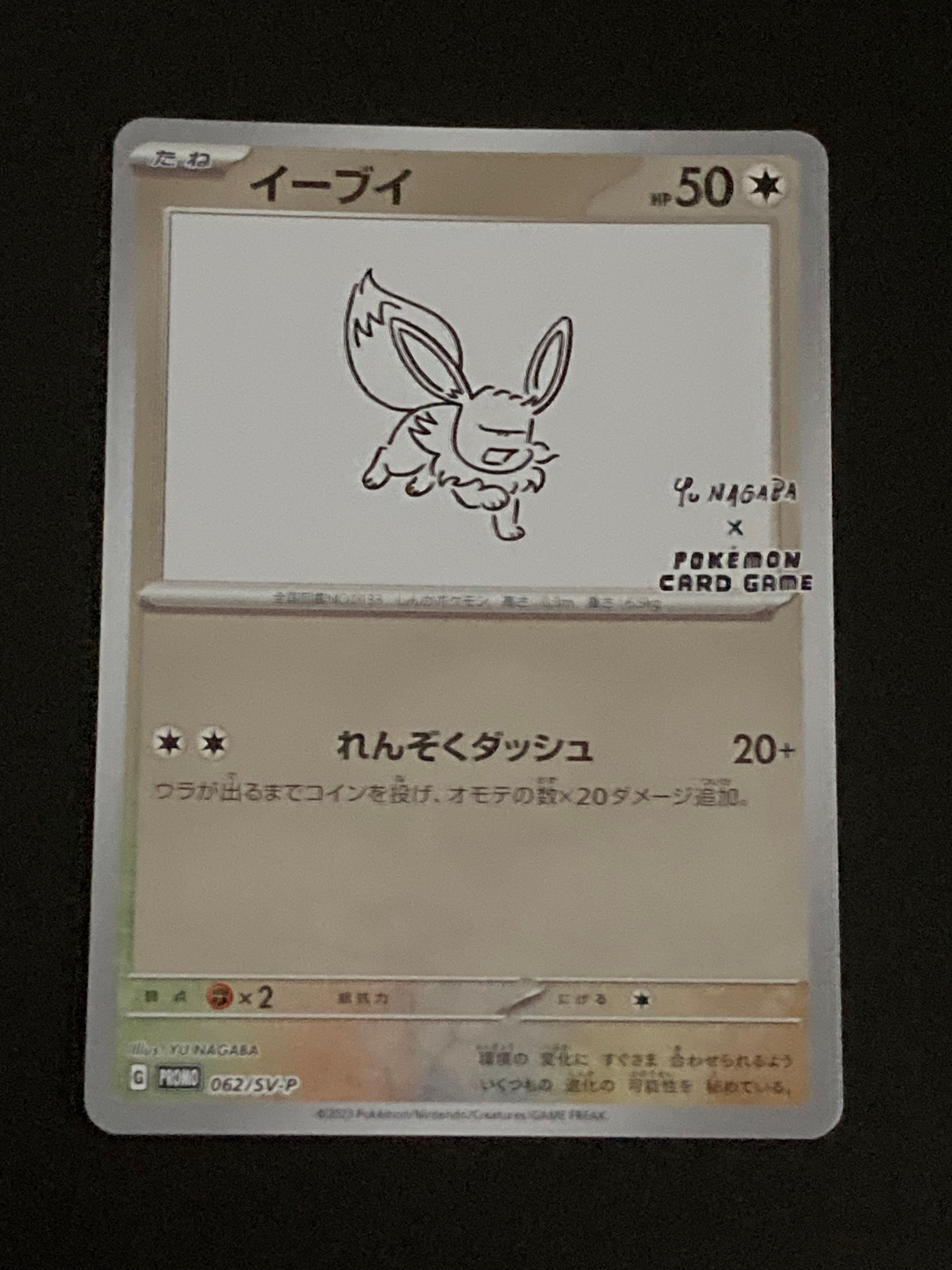 イーブイ: プロモ [SV-P 062](「YU NAGABA×ポケモンカードゲーム」プロモーションカード「SV-P」)