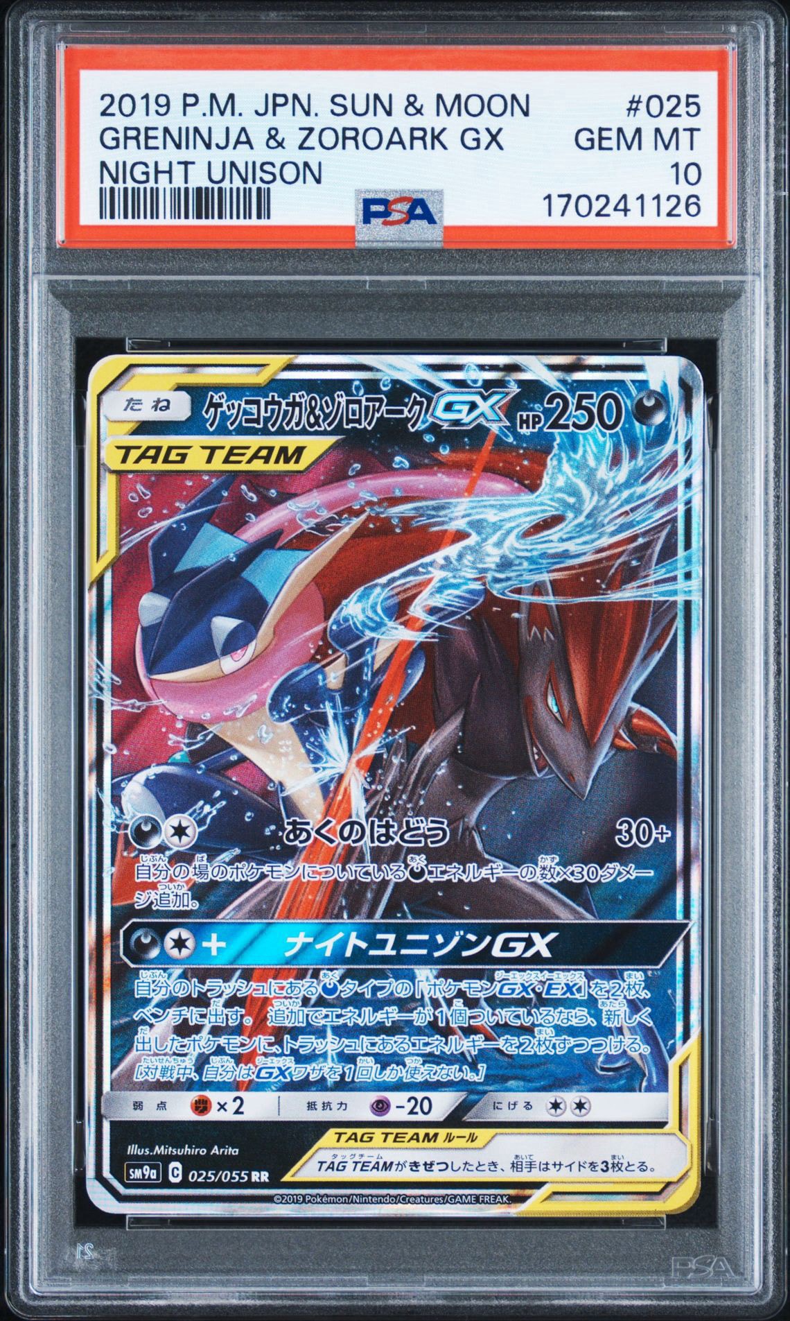 ゲッコウガ&ゾロアークGX RR [SM9a 025/055](強化拡張パック「ナイトユニゾン」)
