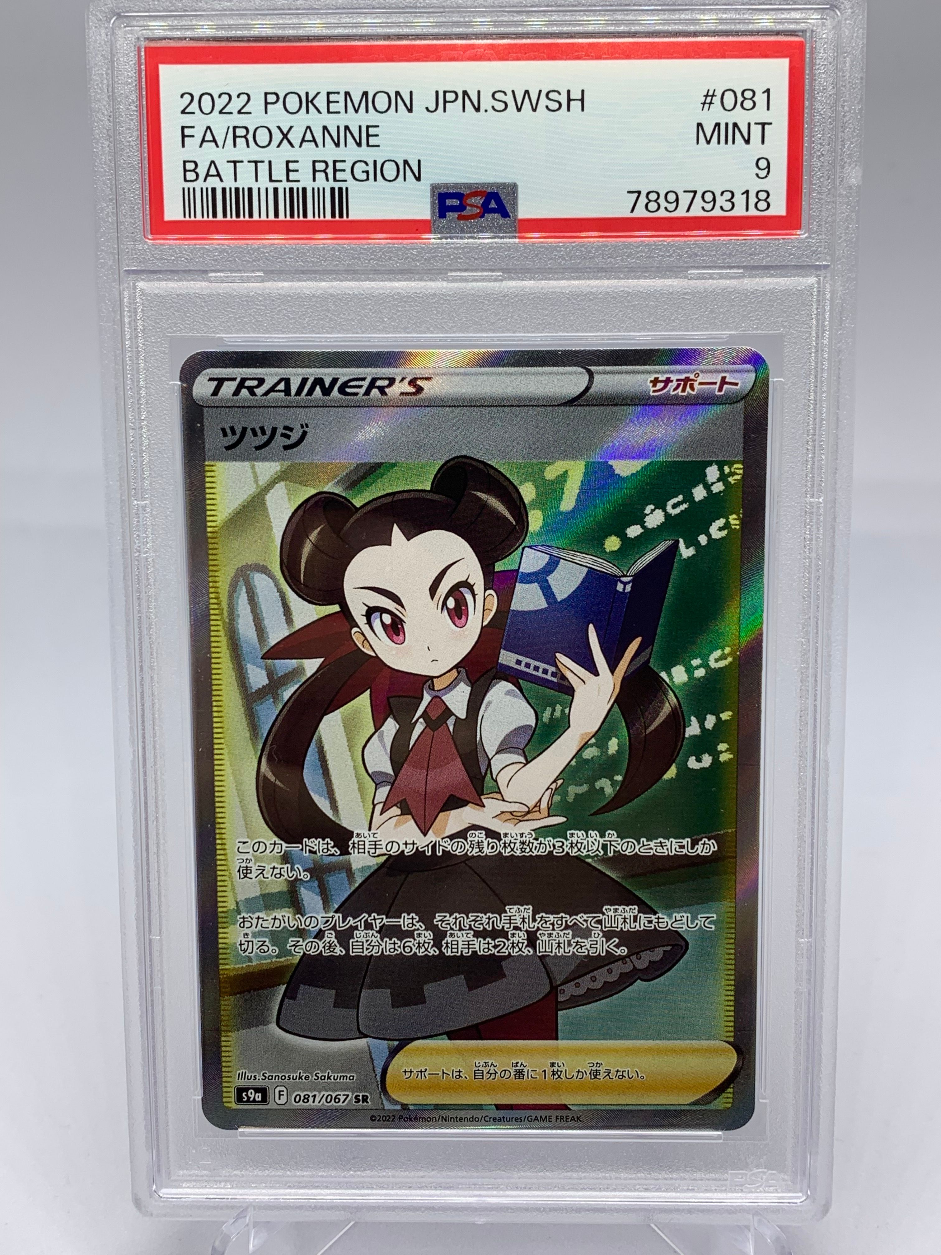 ツツジ SR[S9a 081/067](強化拡張パック「バトルリージョン」)