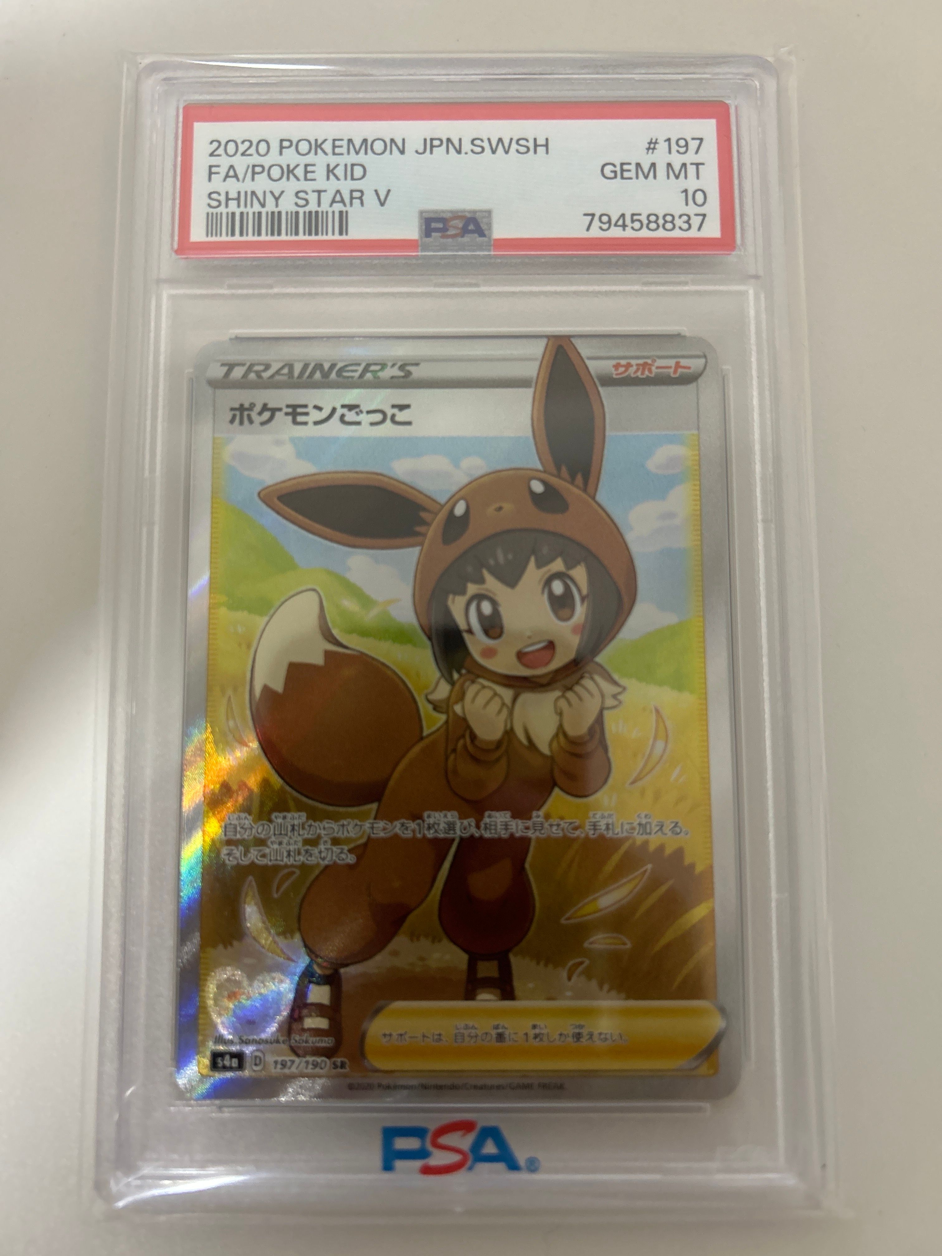 ポケモンごっこ SR[S4a 197/190](ハイクラスパック「シャイニースターV」)