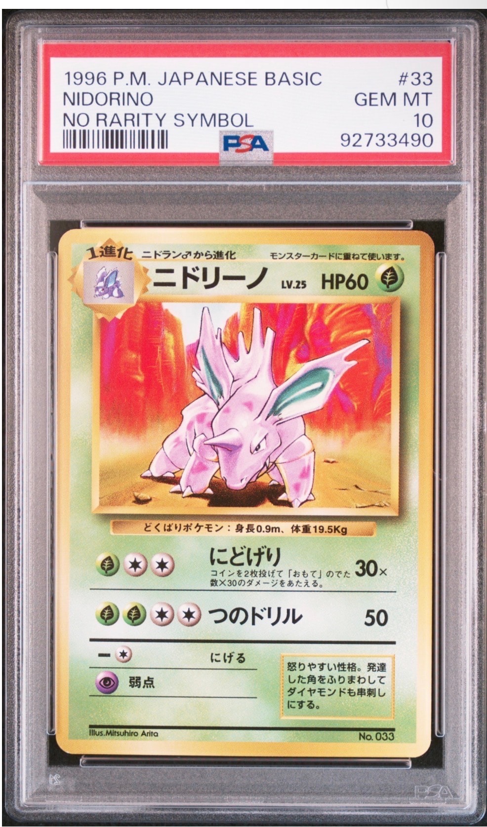 ニドリーノ 初版 : 旧裏 [PMCG1-1](拡張パック「ポケットモンスター カードゲーム」初版)