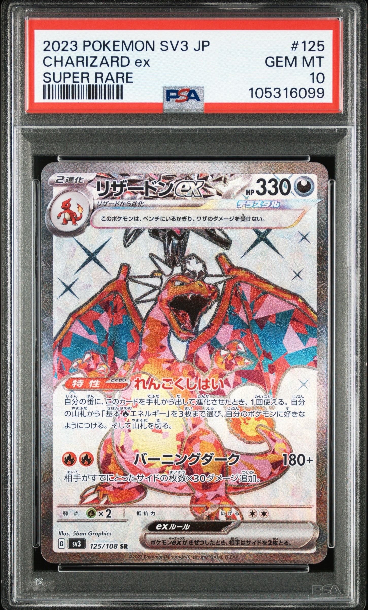 PSA10】リザードンex SR[SV3 125/108](拡張パック「黒炎の支配者