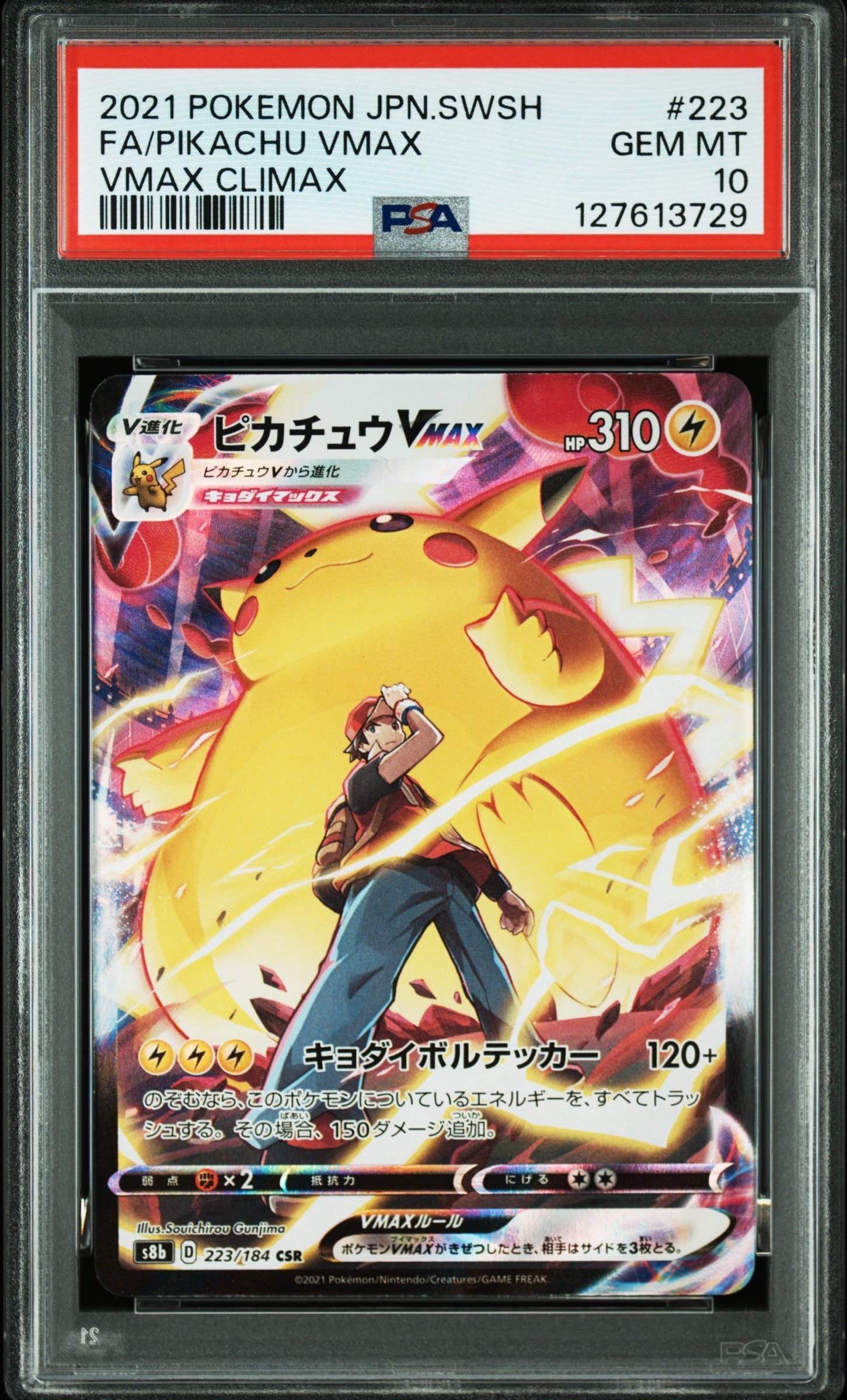 ピカチュウVMAX CSR[s8b 223/184](ハイクラスパック「VMAXクライマックス」)