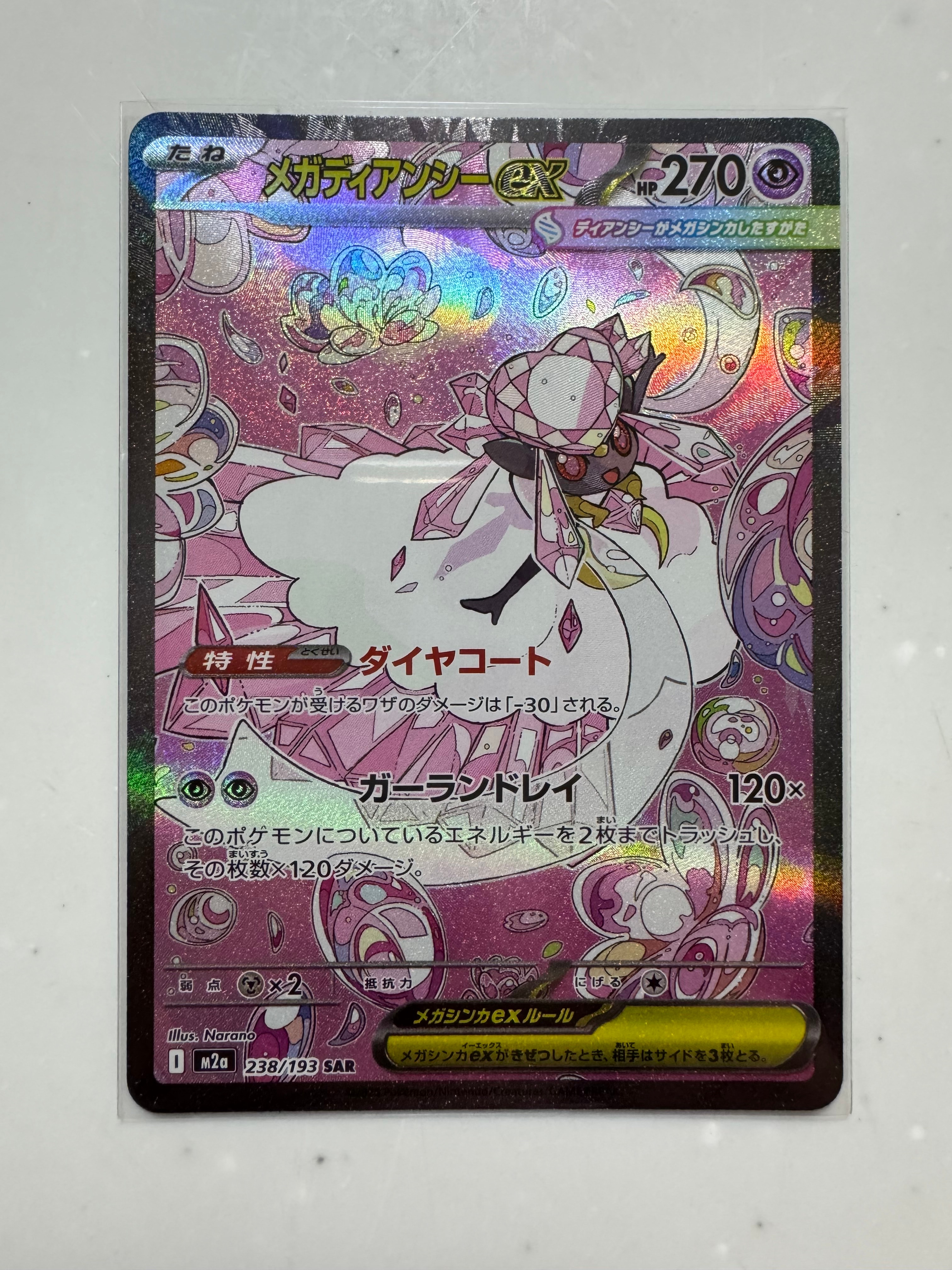 メガディアンシーex SAR [M2a 238/193](ハイクラスパック「MEGAドリームex」)