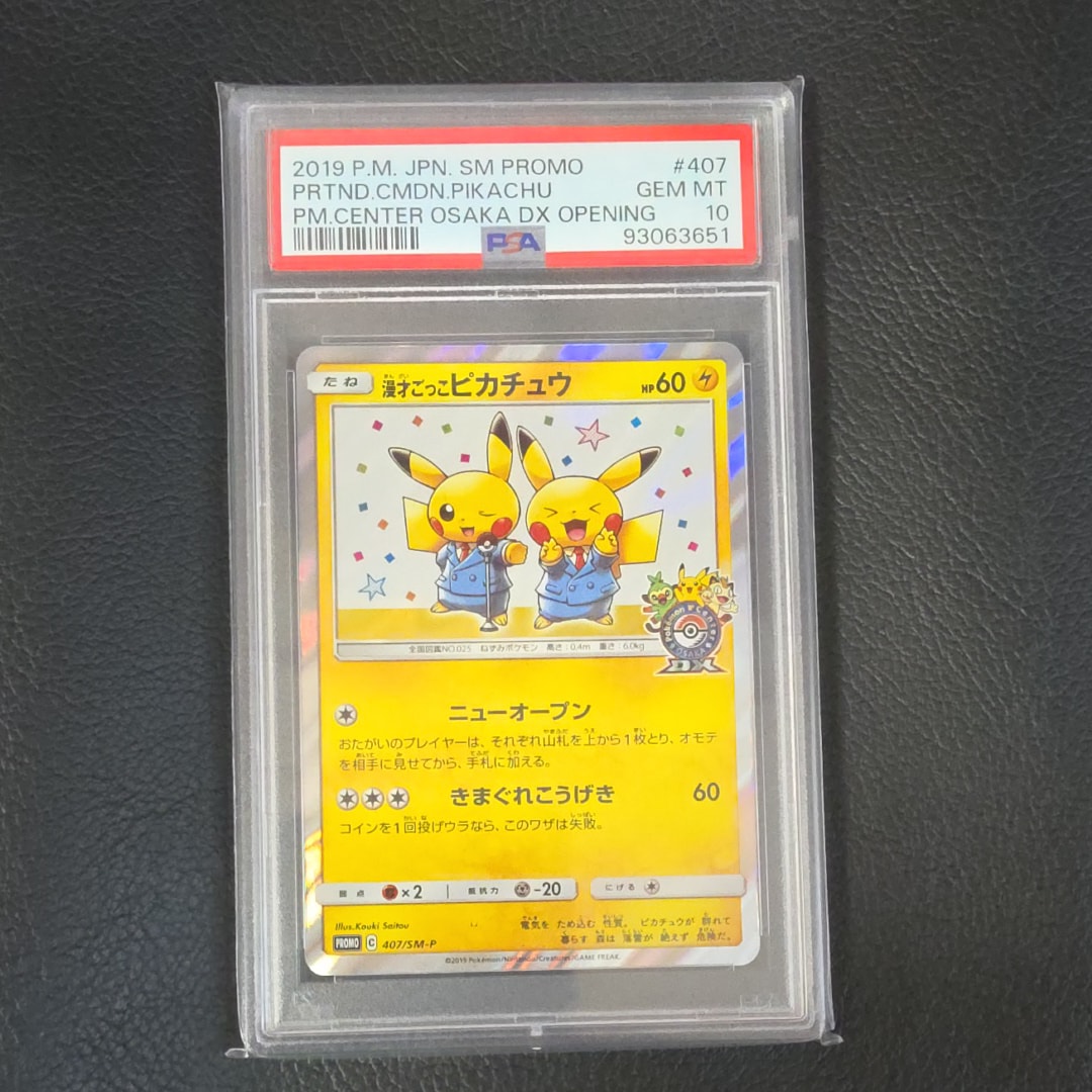 漫才ごっこピカチュウ: プロモ[SM-P 407](プロモーションカード「S-P」)
