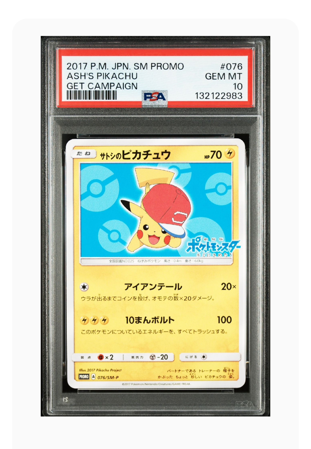 サトシのピカチュウ: プロモ[SM-P 076](プロモーションカード「SM-P」)