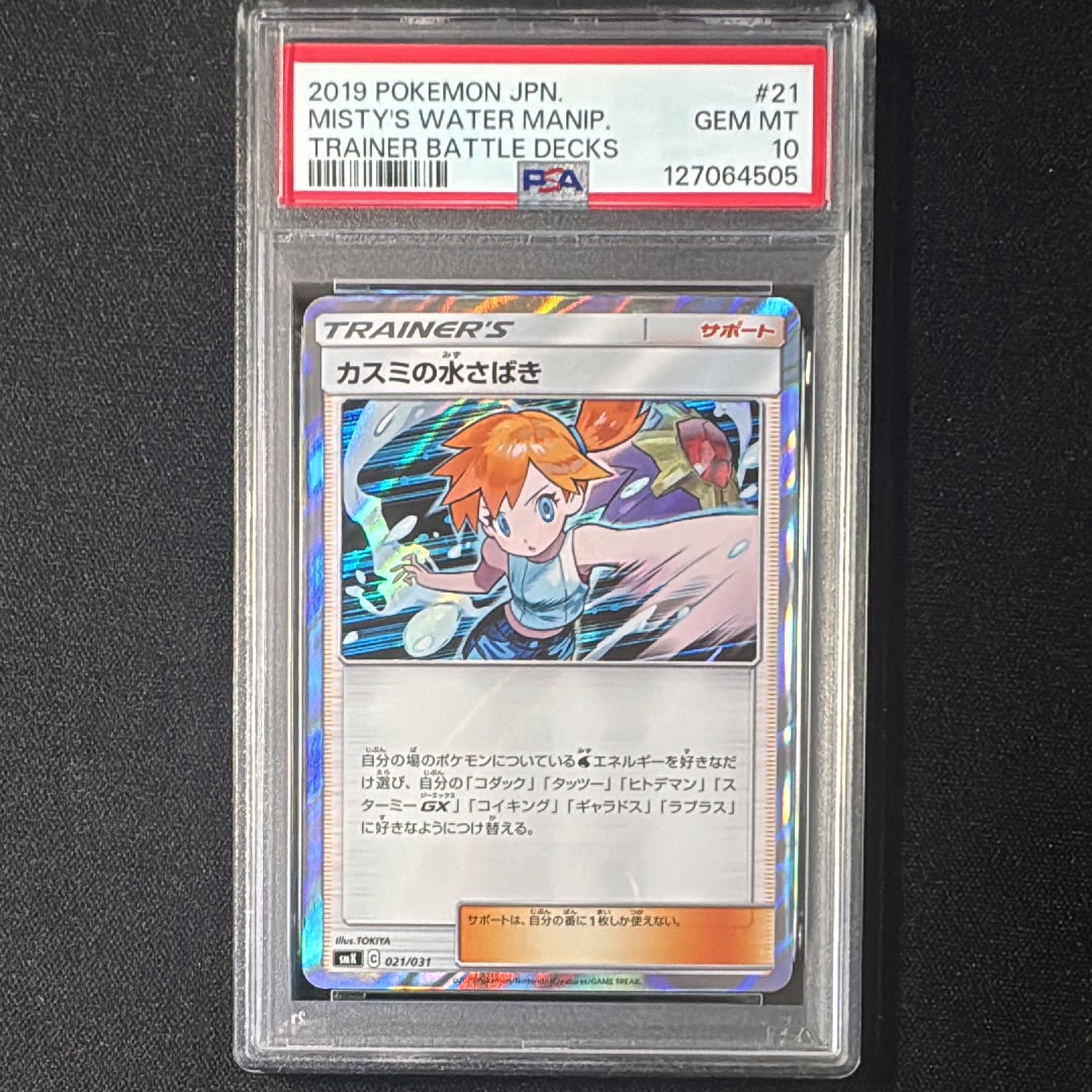 PSA10】カスミの水さばき [SMK 021/031](トレーナーバトルデッキ