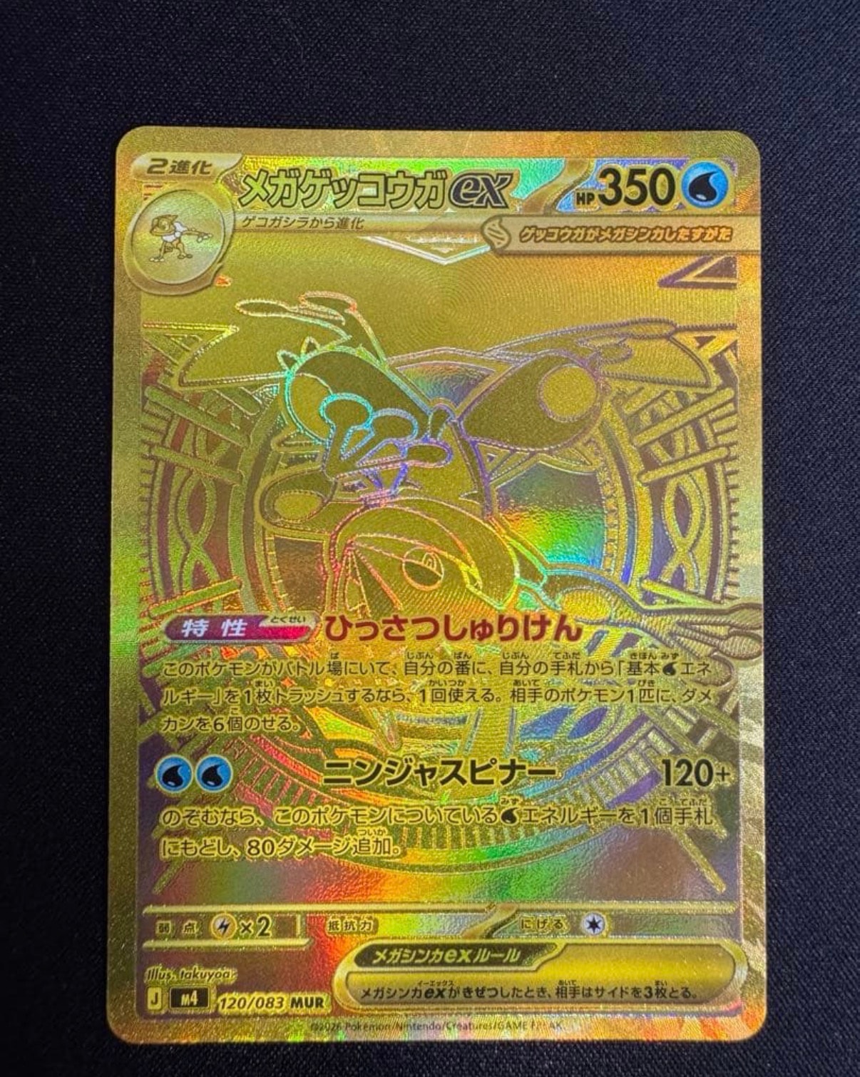 メガゲッコウガex MUR [M4 120/083](拡張パック「ニンジャスピナー