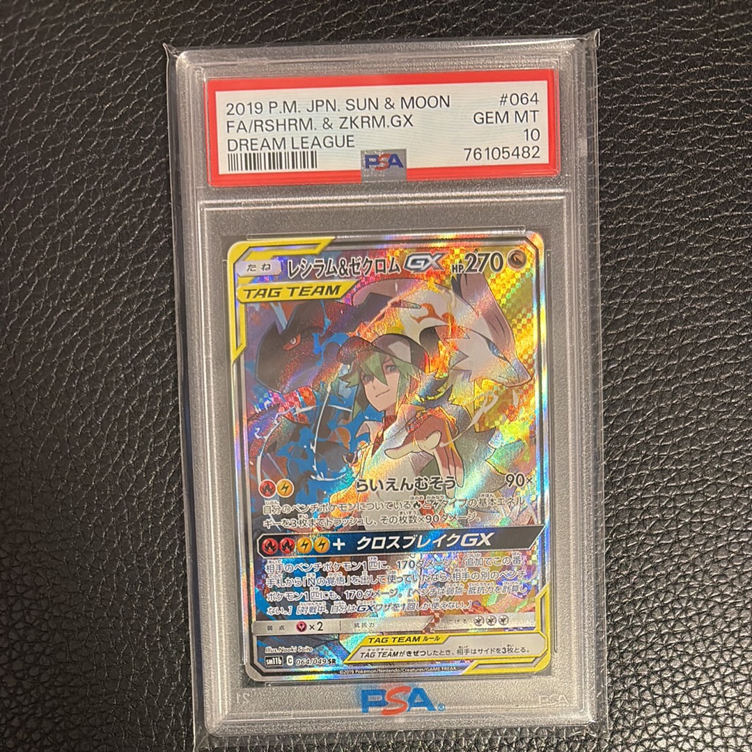 PSA10】レシラム&ゼクロムGX (N) SR :SA [SM11b 064/049](強化拡張 