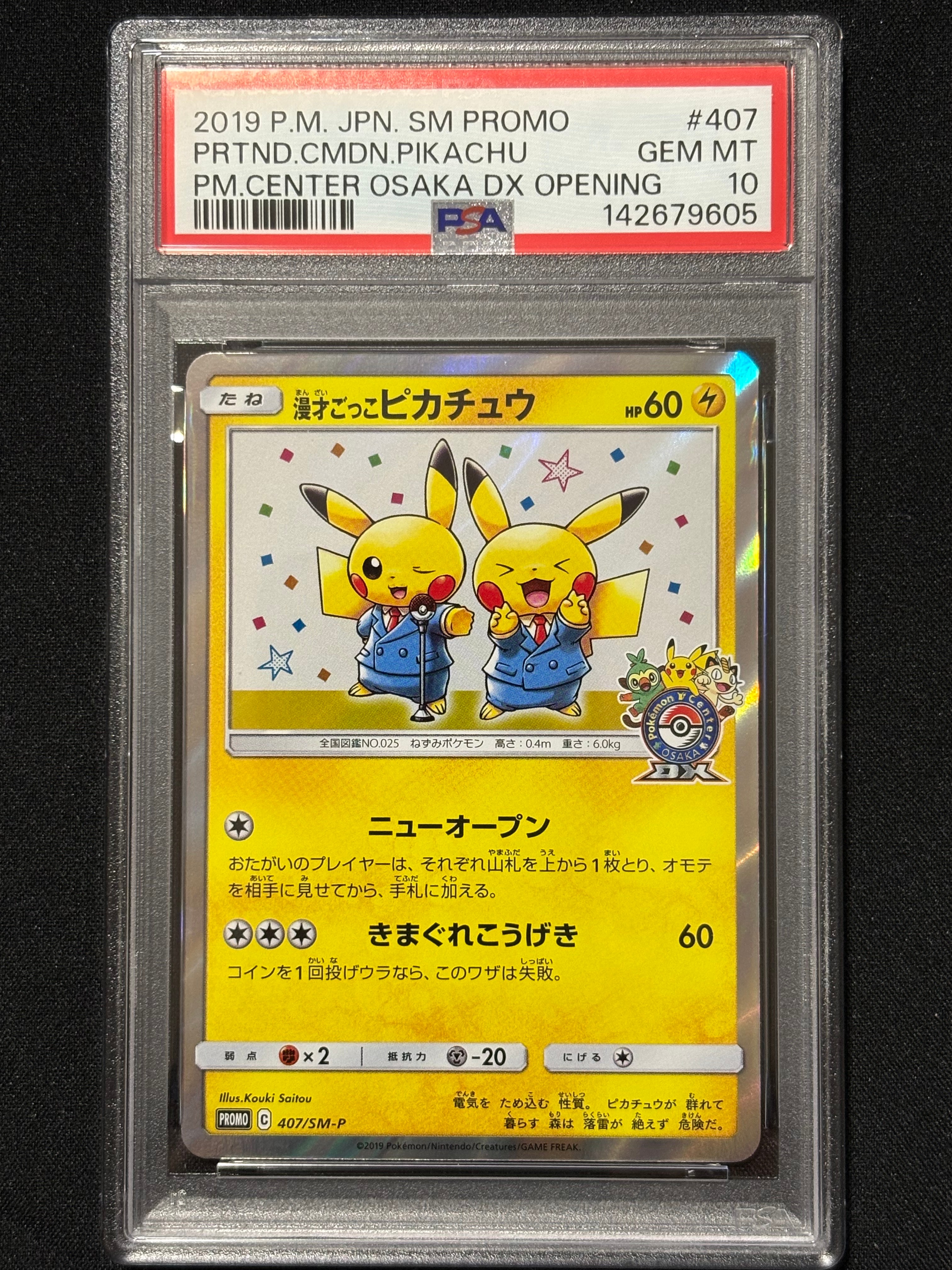 漫才ごっこピカチュウ: プロモ[SM-P 407](プロモーションカード「S-P」)