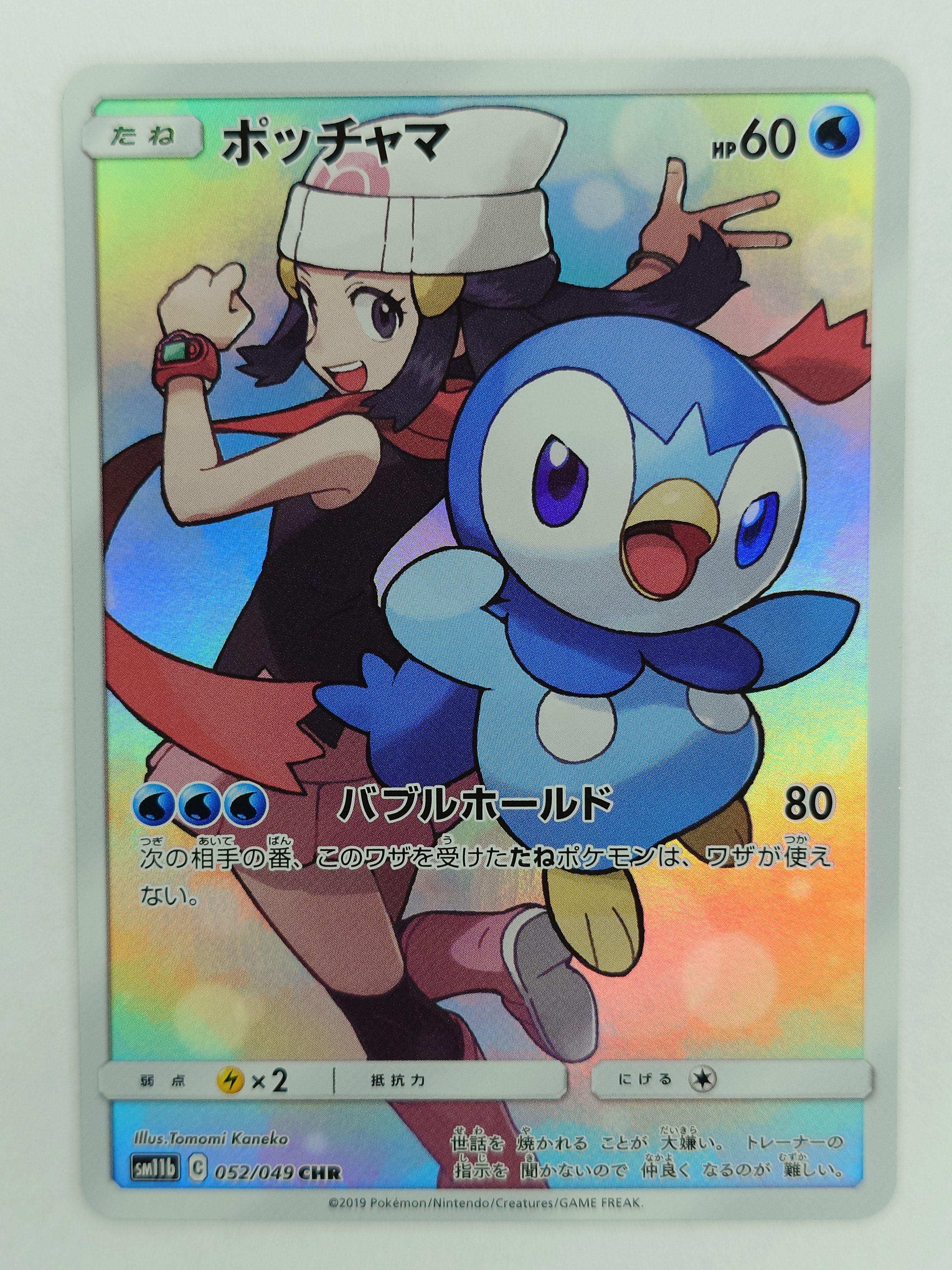 ポッチャマ CHR ドリームリーグ 052/049 PSA10 ポケモンカード psa10 ポッチャマ CHR SM11b ドリームリーグ 052/049 - メルカリ