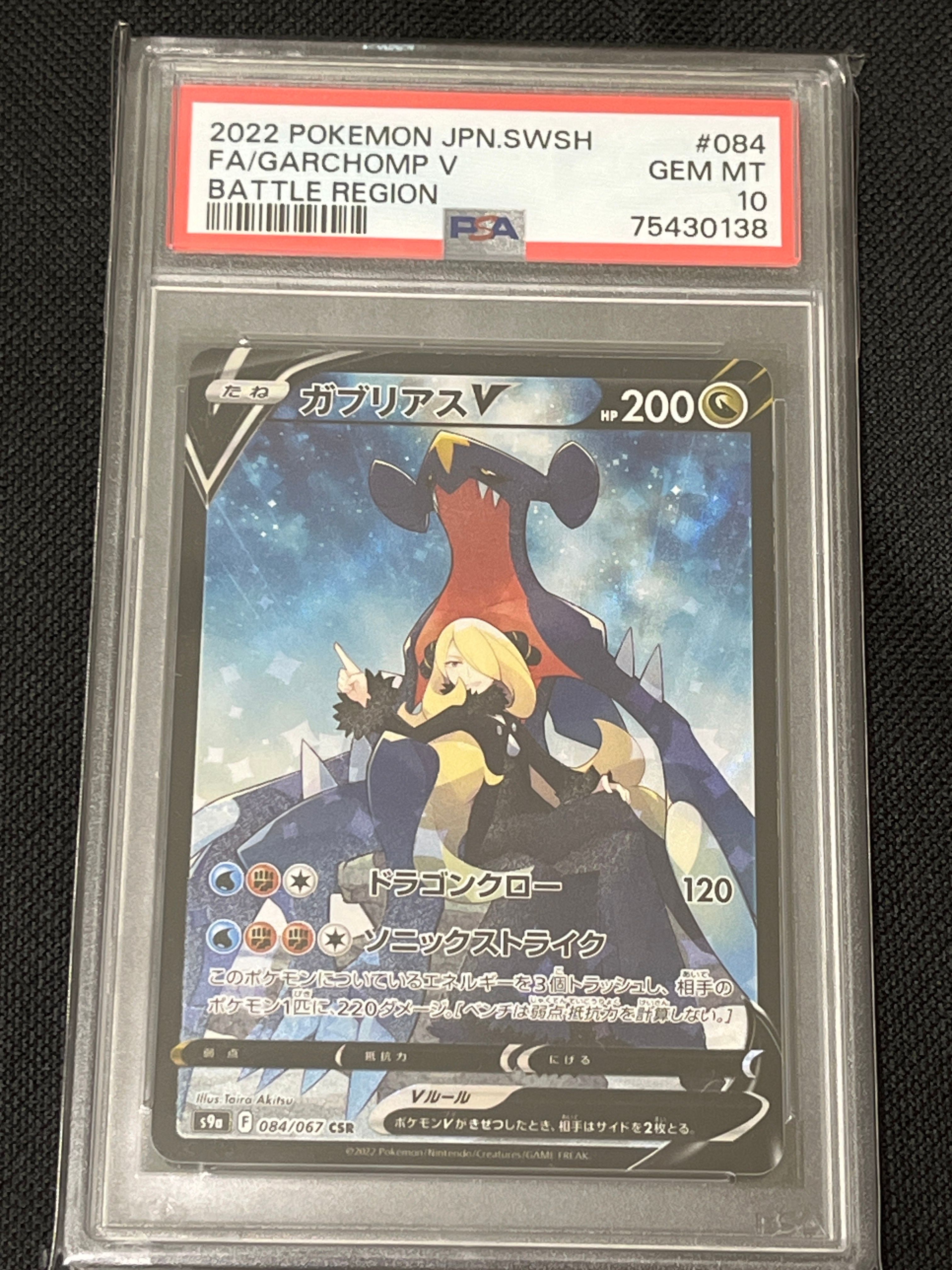 ガブリアスV CSR[S9a 084/067](強化拡張パック「バトルリージョン」)