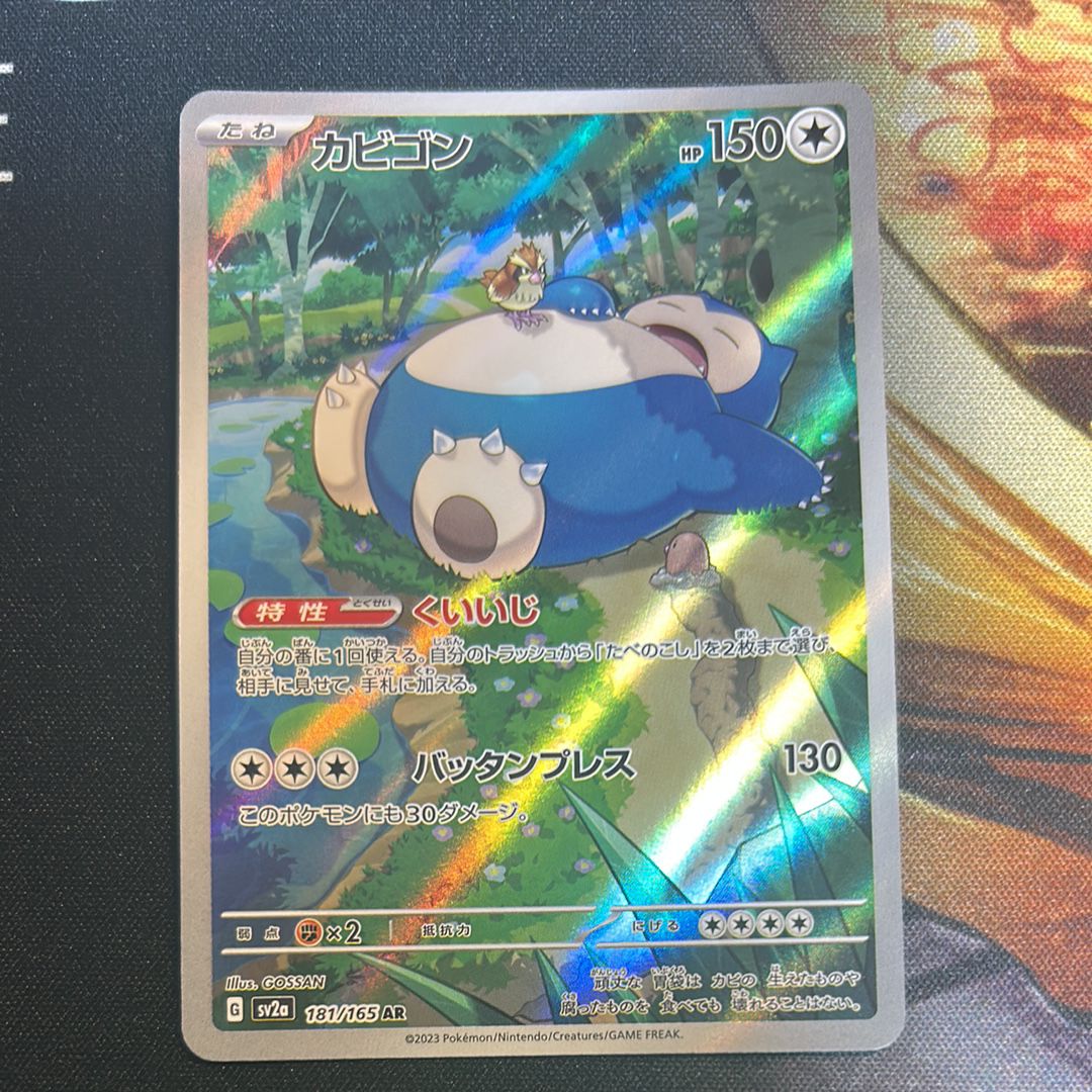 カビゴン AR[SV2a 181/165](強化拡張パック「ポケモンカード151」)
