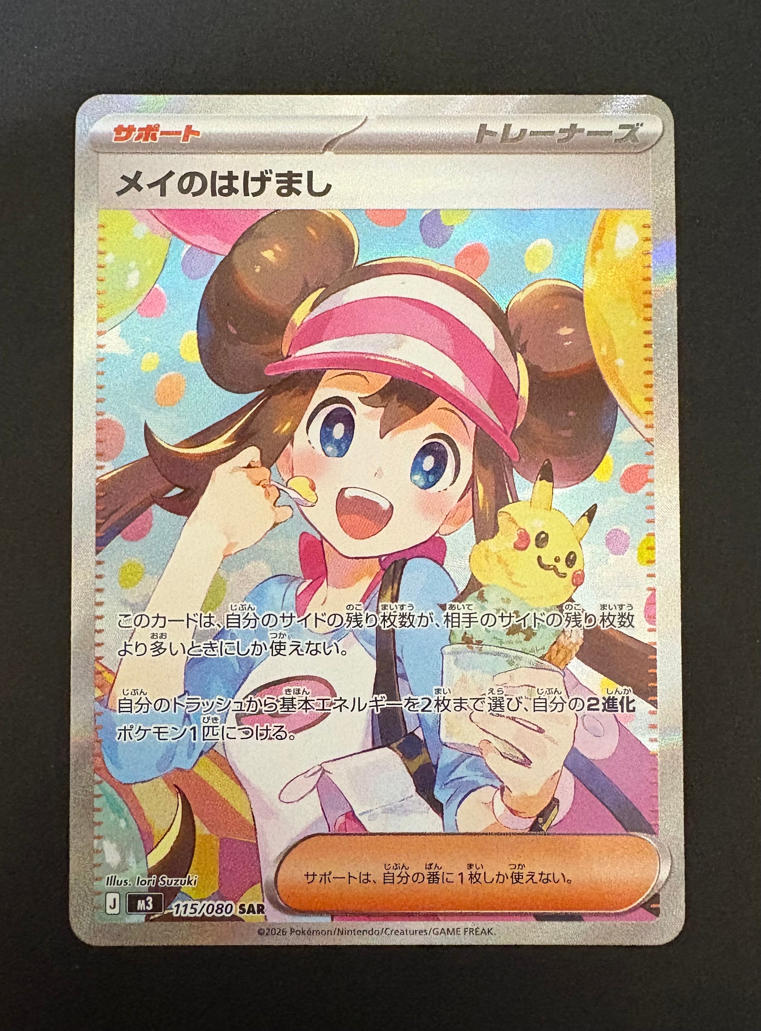 メイのはげまし SAR [M3 115/080](拡張パック「ムニキスゼロ」)