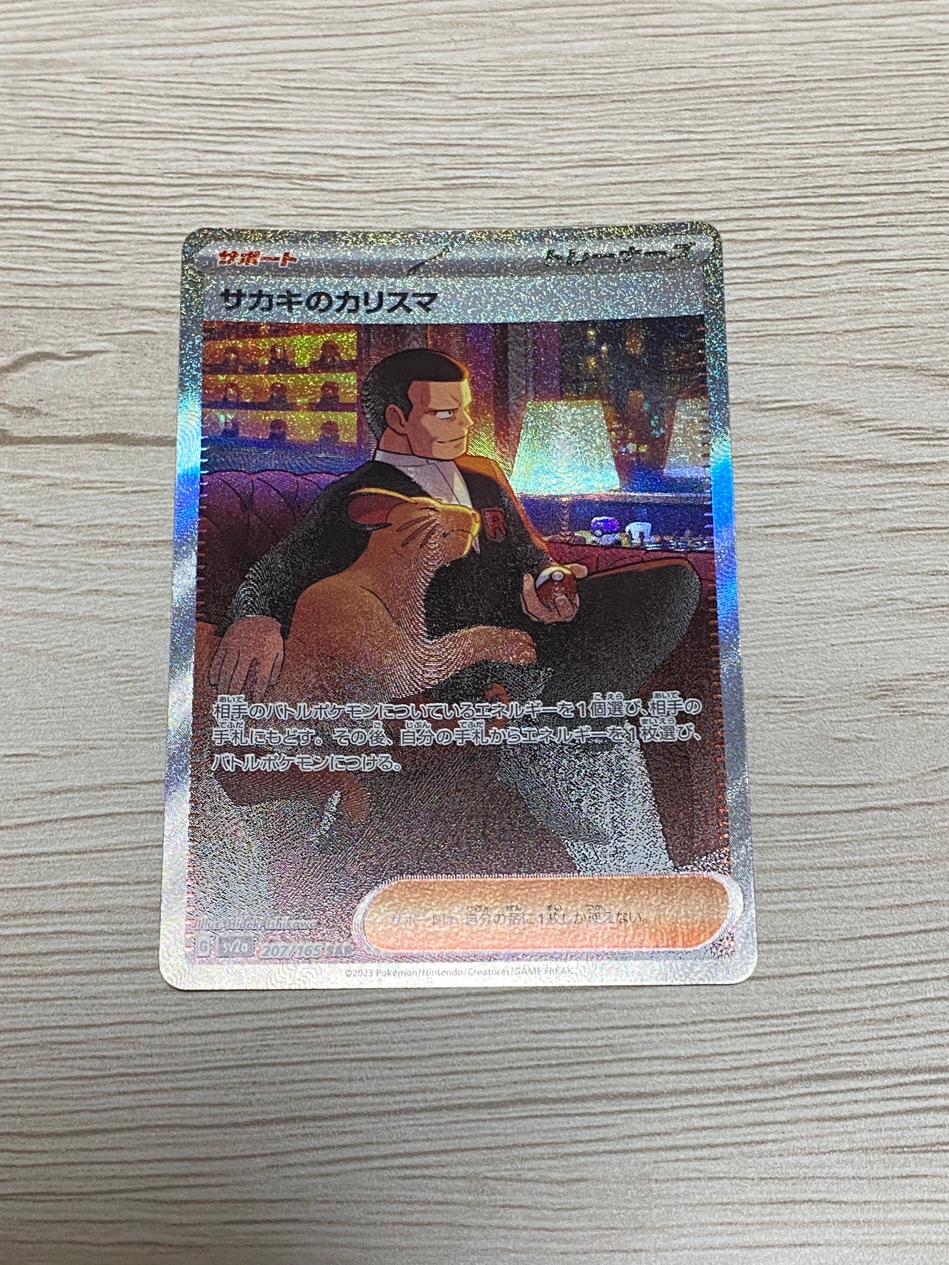 サカキのカリスマ SAR[SV2a 207/165](強化拡張パック「ポケモンカード151」)