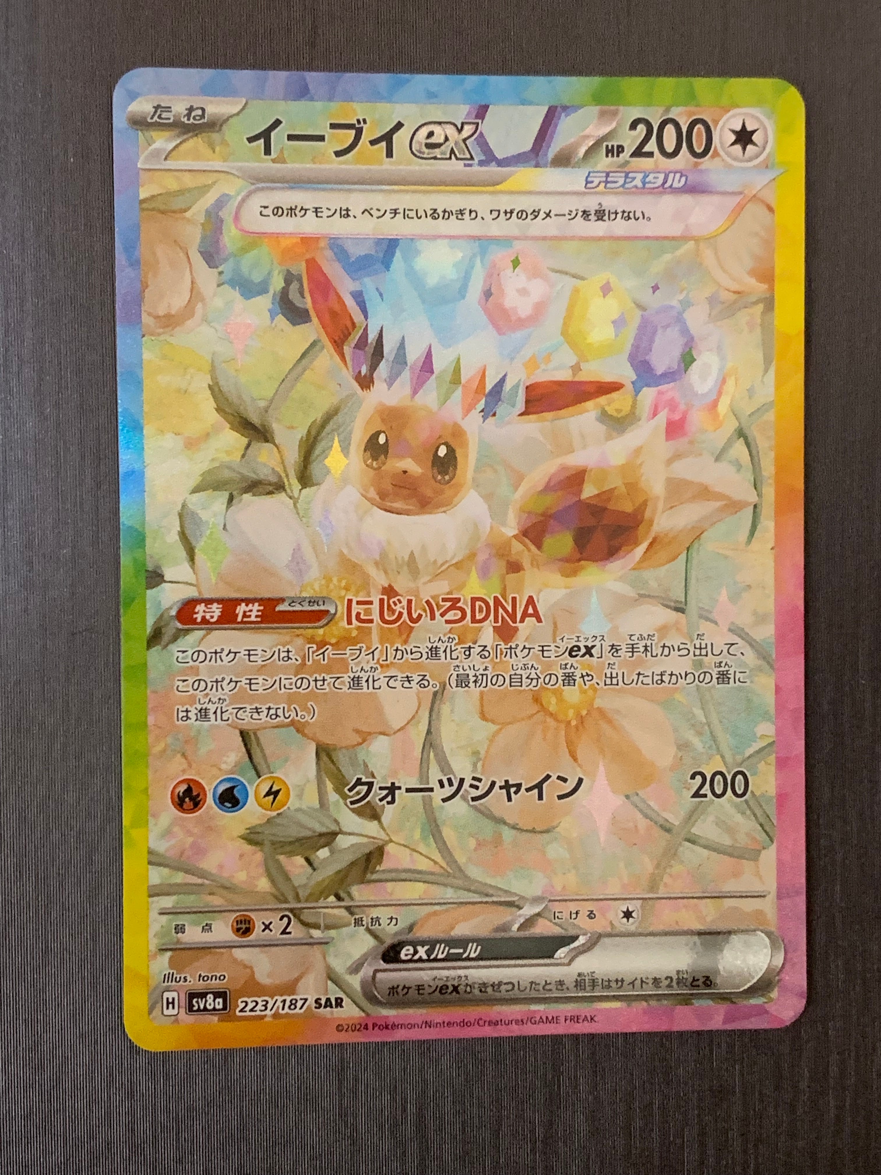 イーブイex SAR [SV8a 223/187](ハイクラスパック「テラスタルフェスex」)