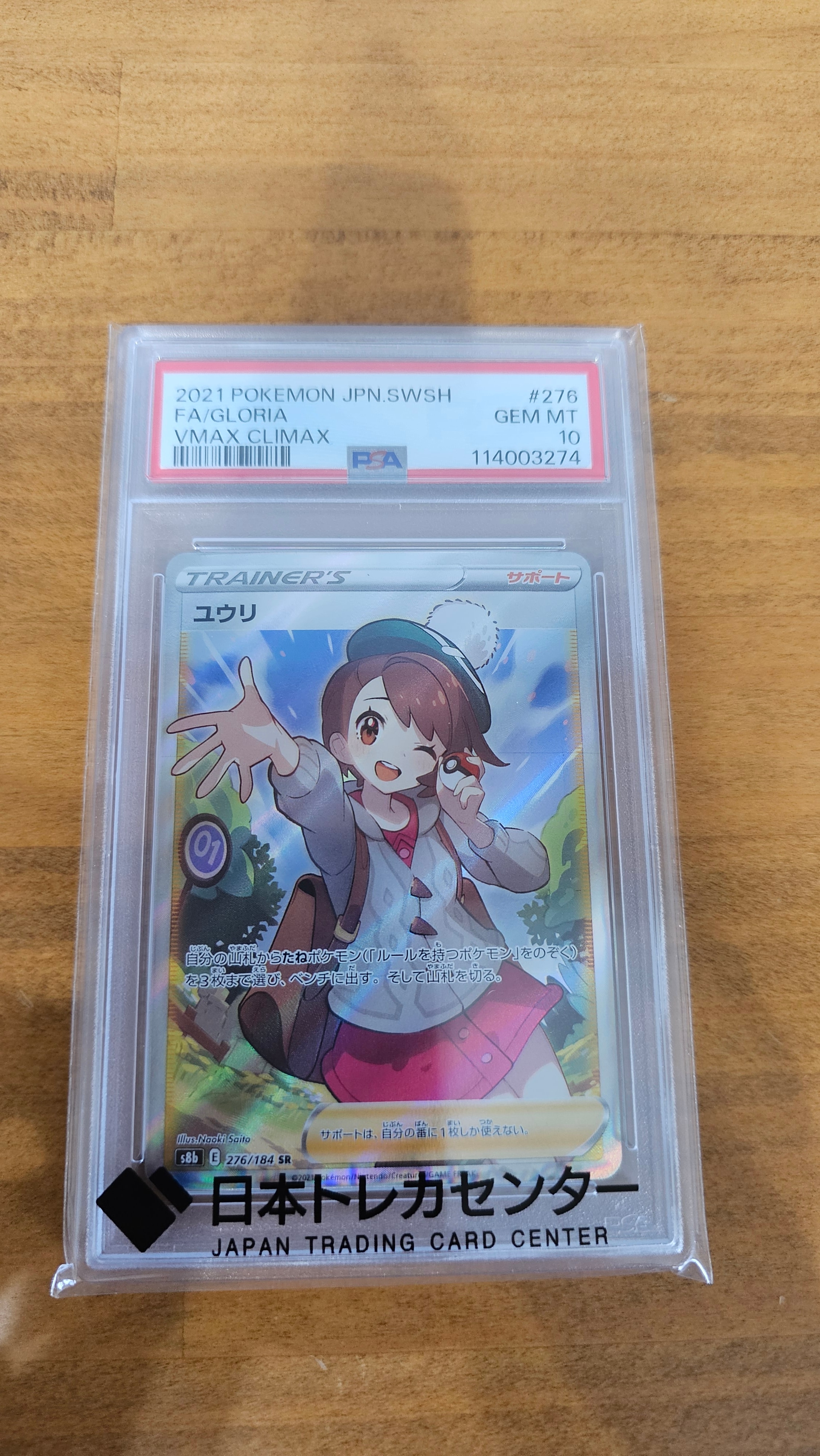 PSA10】ユウリ SR[S8b 276/184](ハイクラスパック「VMAXクライマックス