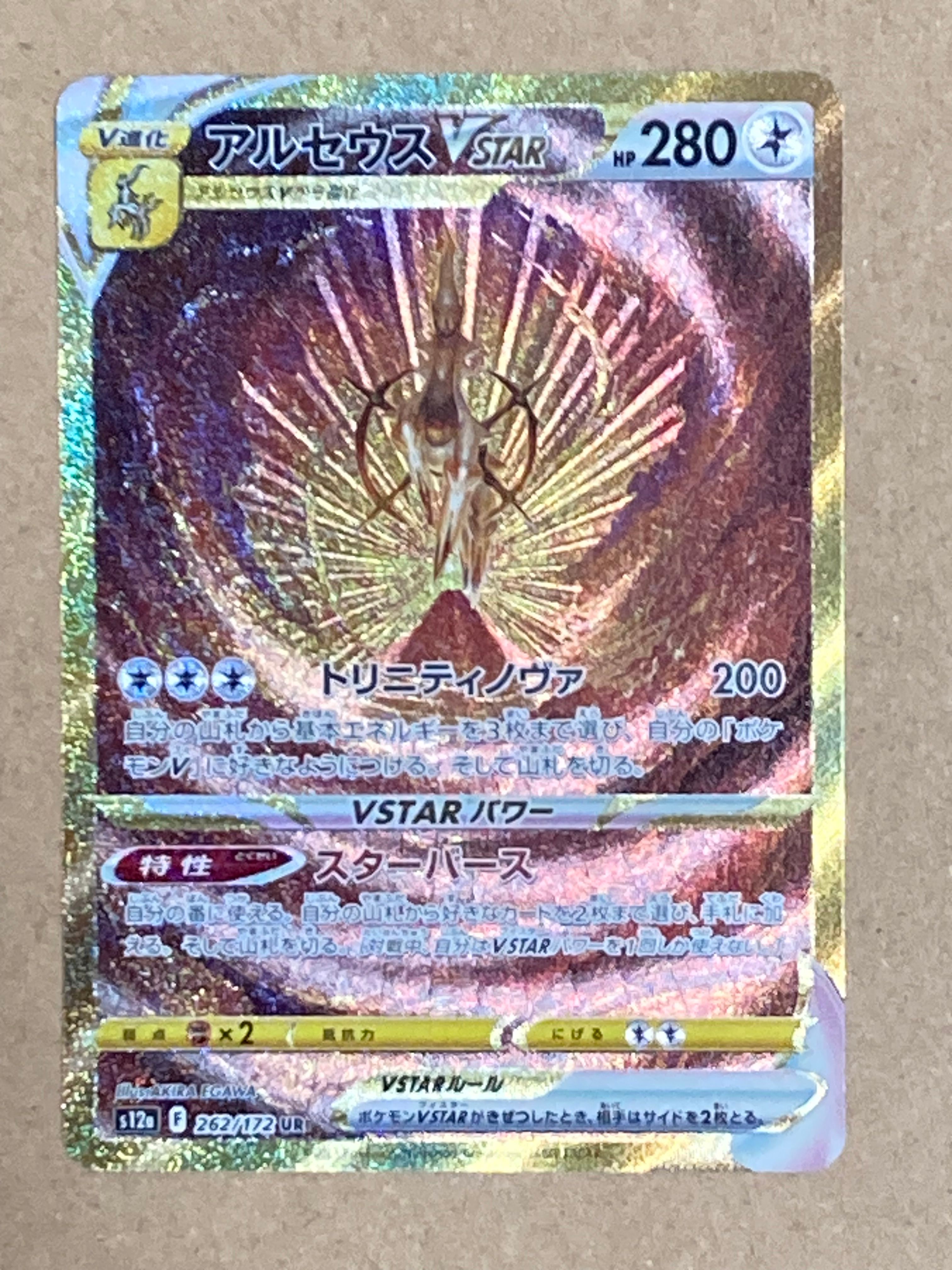 アルセウスVSTAR UR[s12a 262/172](ハイクラスパック「VSTARユニバース」)