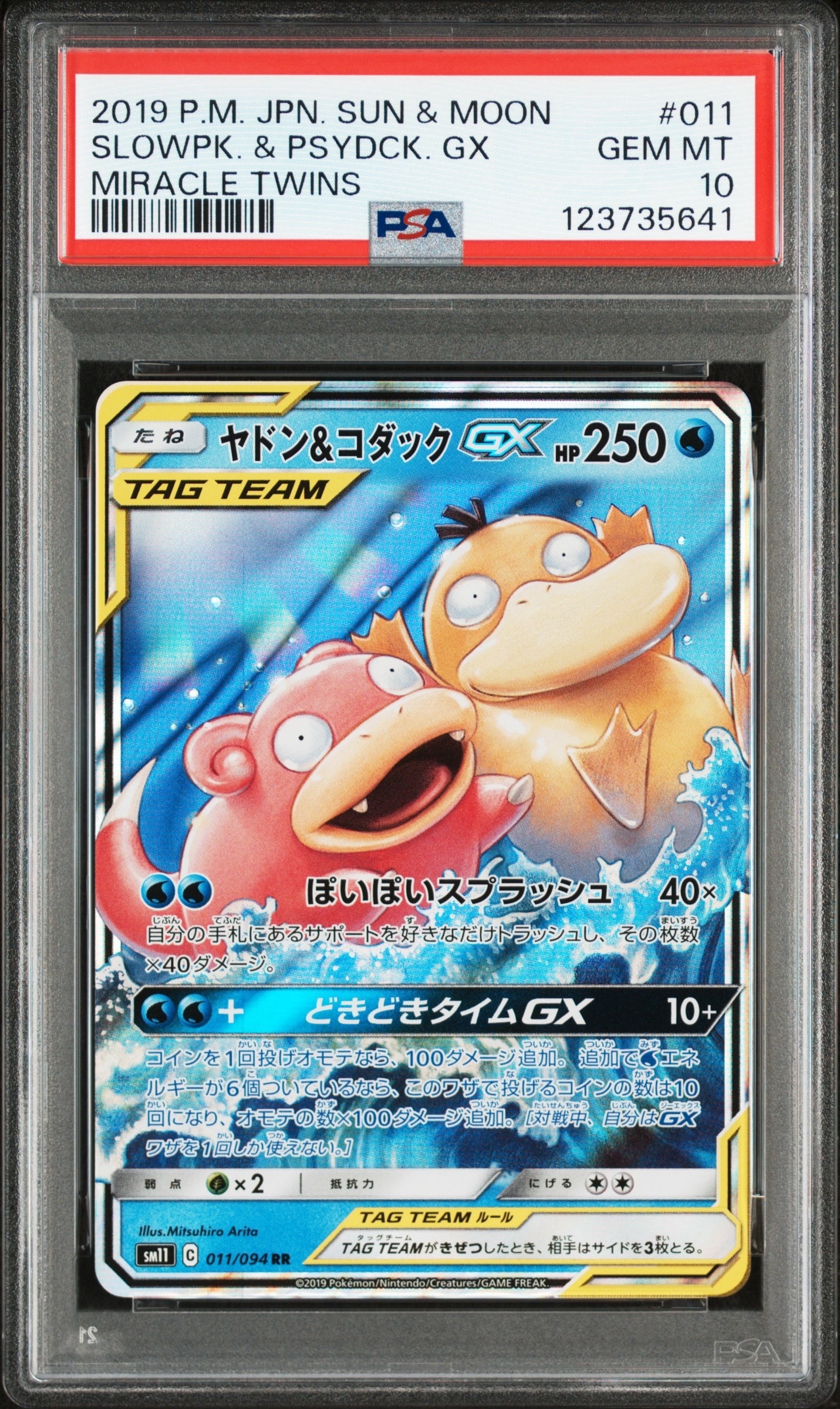 ヤドン&コダックGX RR [SM11 011/094](拡張パック「ミラクルツイン」)