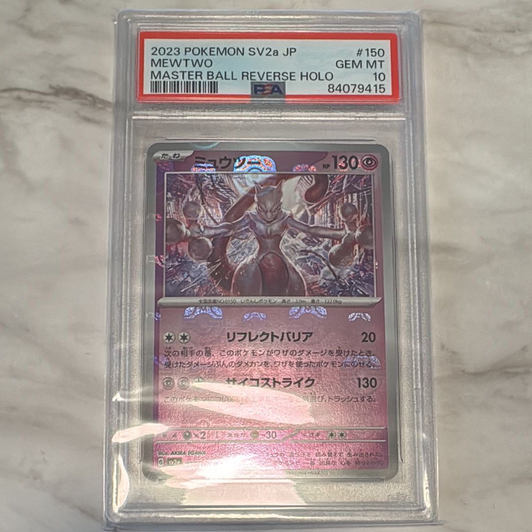 ミュウツー R: マスターボールミラー[SV2a 150/165](強化拡張パック「ポケモンカード151」)
