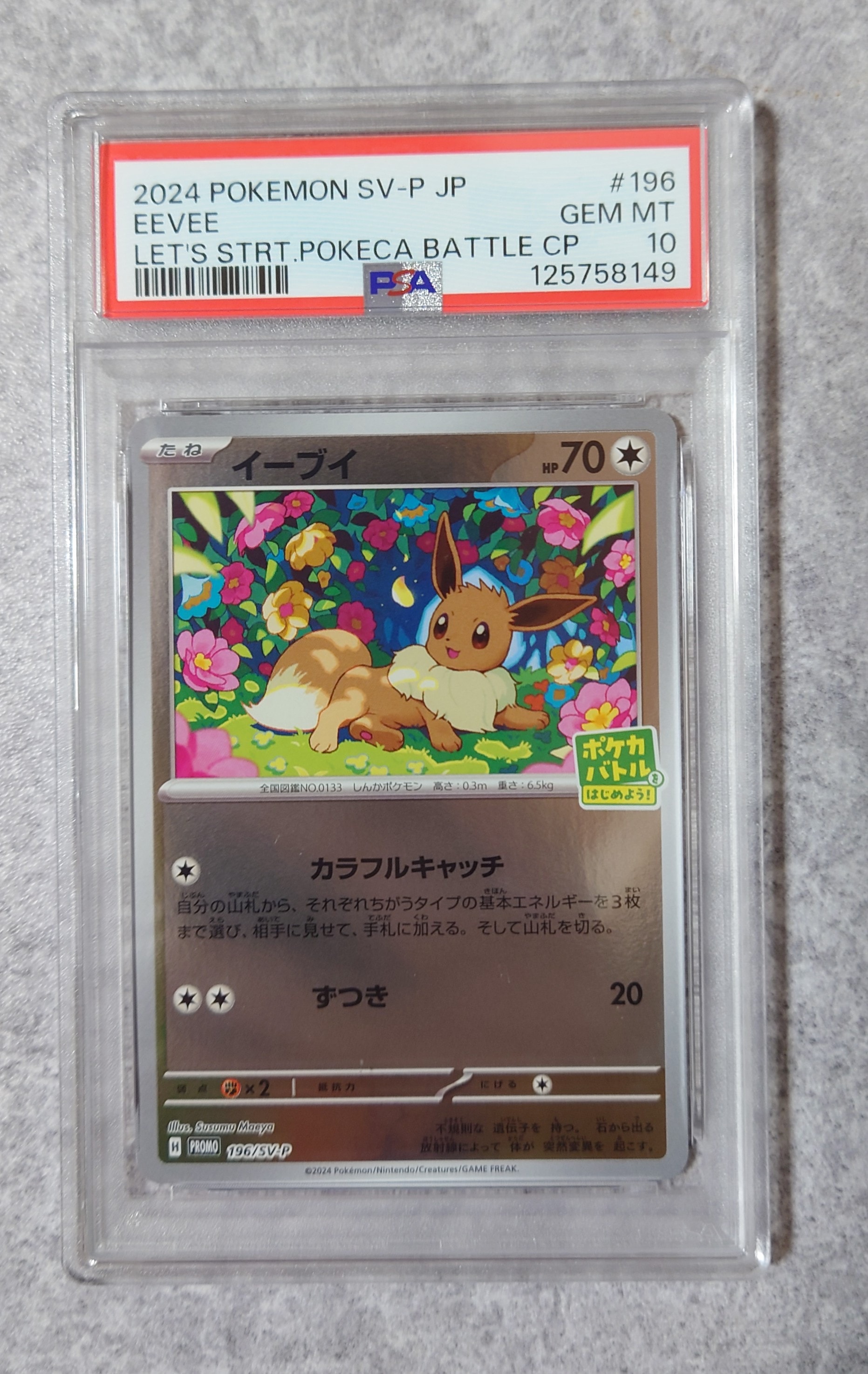 PSA10】イーブイ P [SV-P-SM 196](プロモカードパック「ポケカバトルを