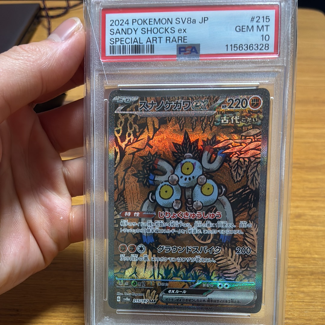 PSA10】スナノケガワex SAR [SV8a 215/187](ハイクラスパック「テラス