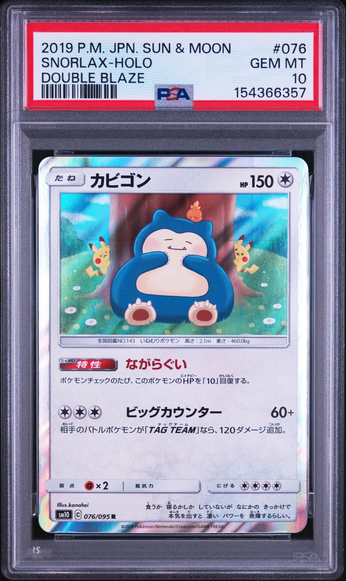 カビゴン R [SM10 076/095](拡張パック「ダブルブレイズ」)の新品/中古