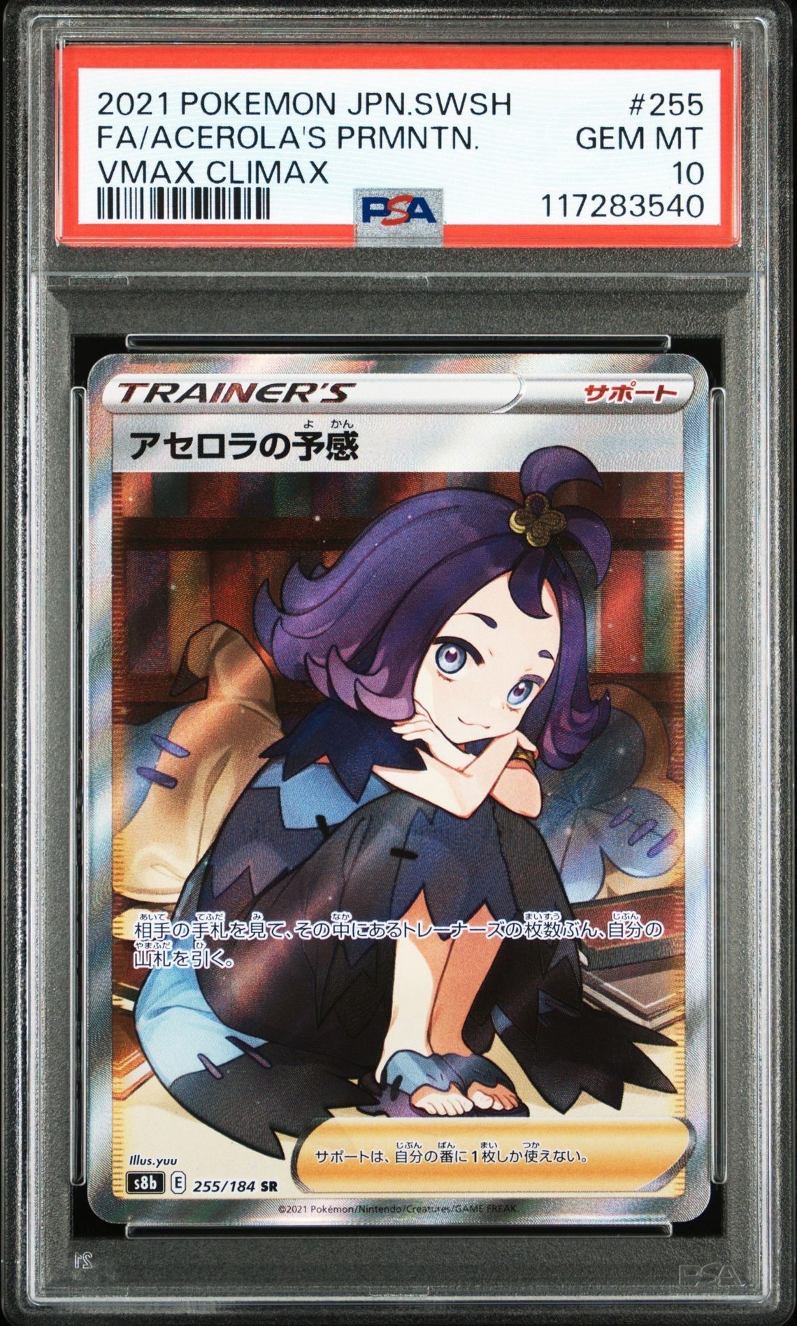 アセロラの予感 SR[S8b 255/184](ハイクラスパック「VMAXクライマックス」)