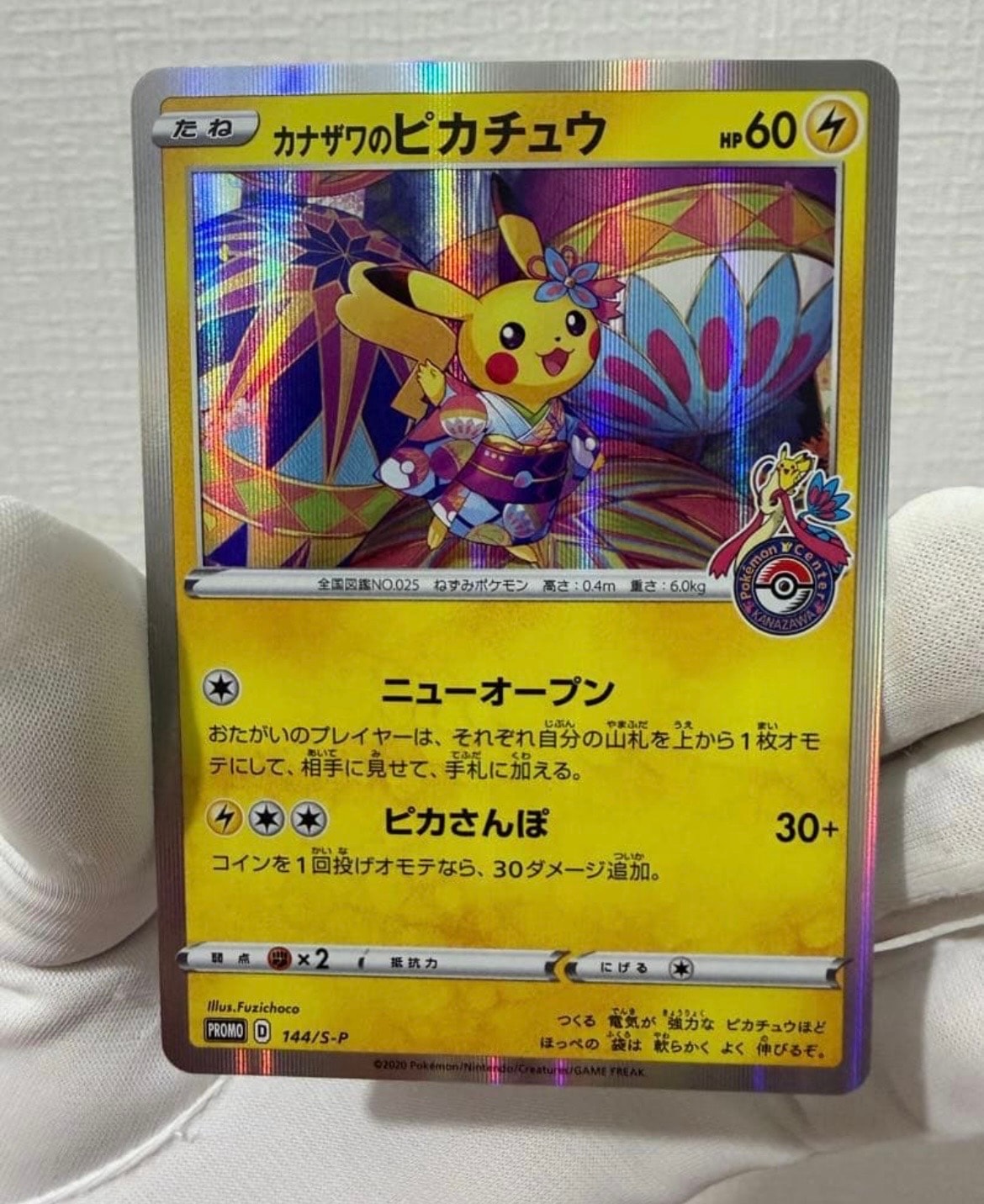 カナザワのピカチュウ: プロモ (マークあり) [S-P 144](プロモーションカード「S-P」)