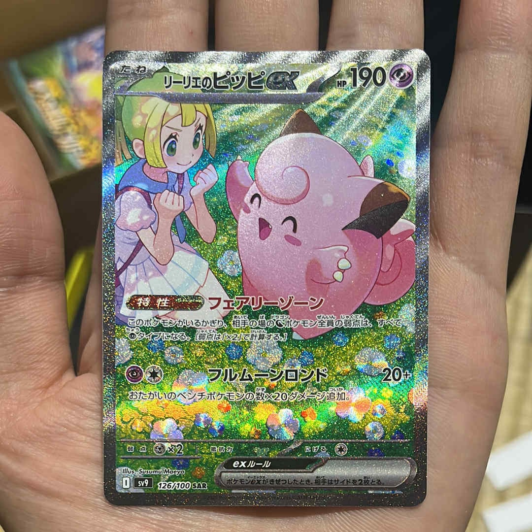 リーリエのピッピex SAR [SV9 126/100](拡張パック「バトルパートナーズ」)