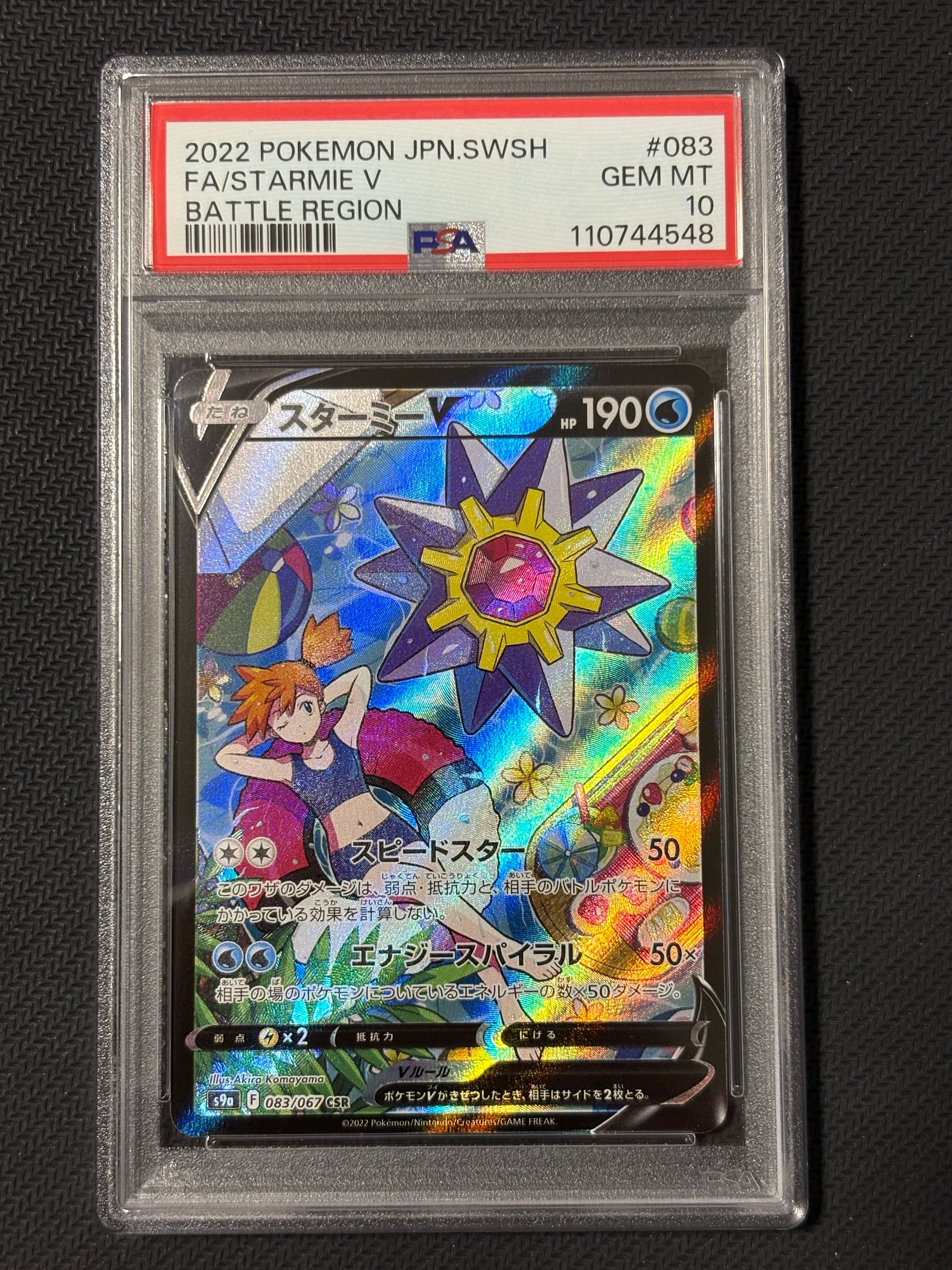 スターミーV CSR[S9a 083/067](強化拡張パック「バトルリージョン」)
