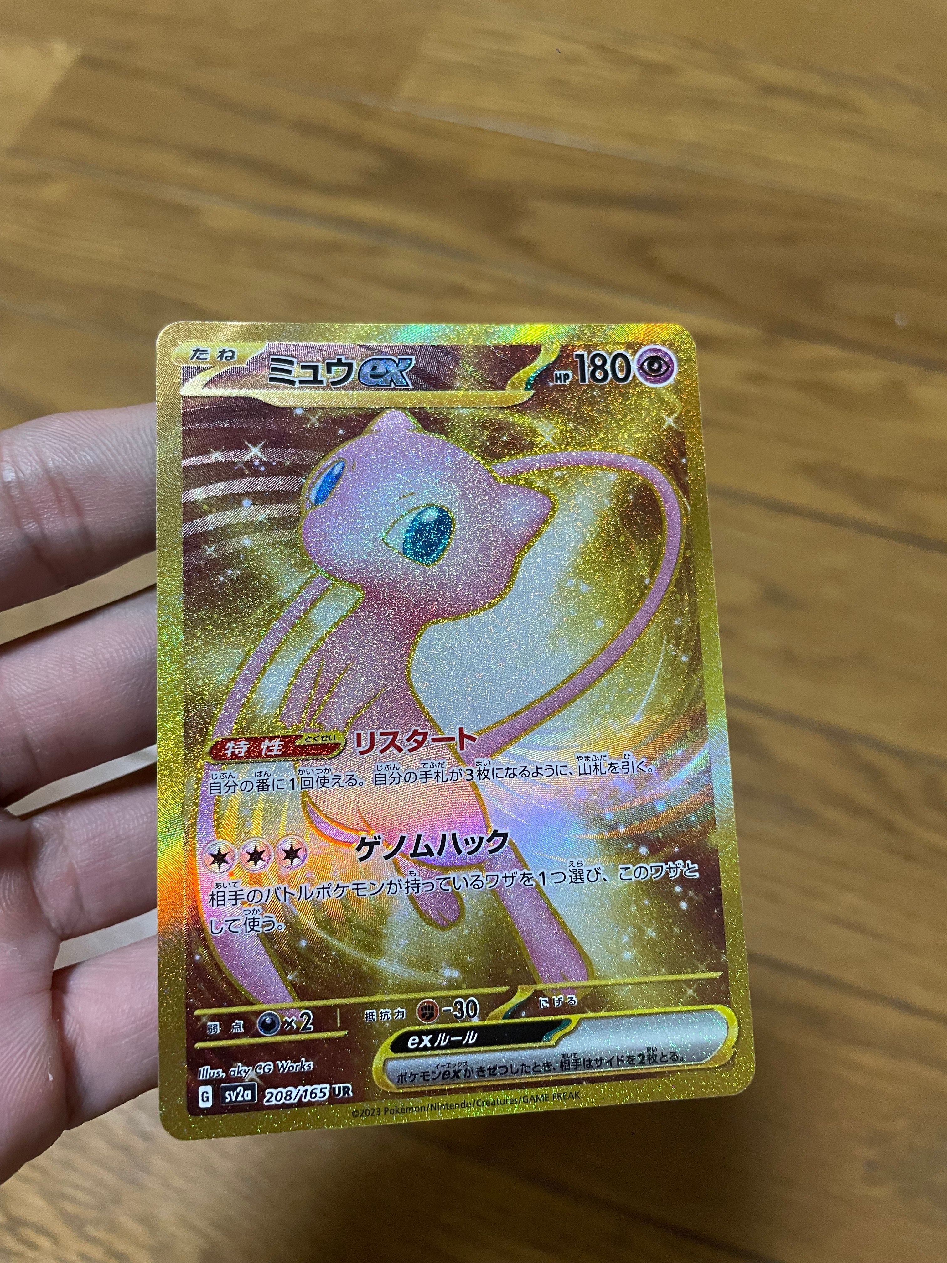 ミュウex UR[SV2a 208/165](強化拡張パック「ポケモンカード151」)