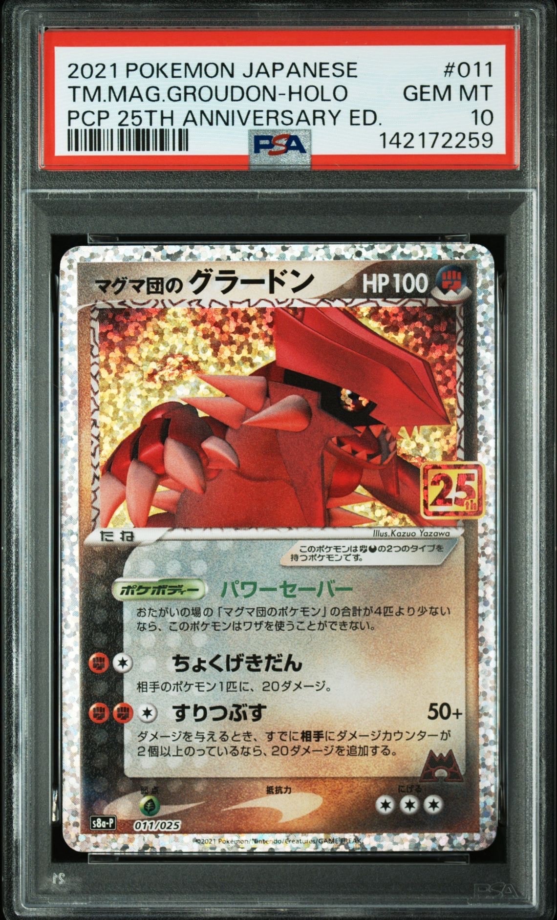 マグマ団のグラードン: プロモ [S8a-P 011/025](プロモカードパック 25th ANNIVERSARY edition)